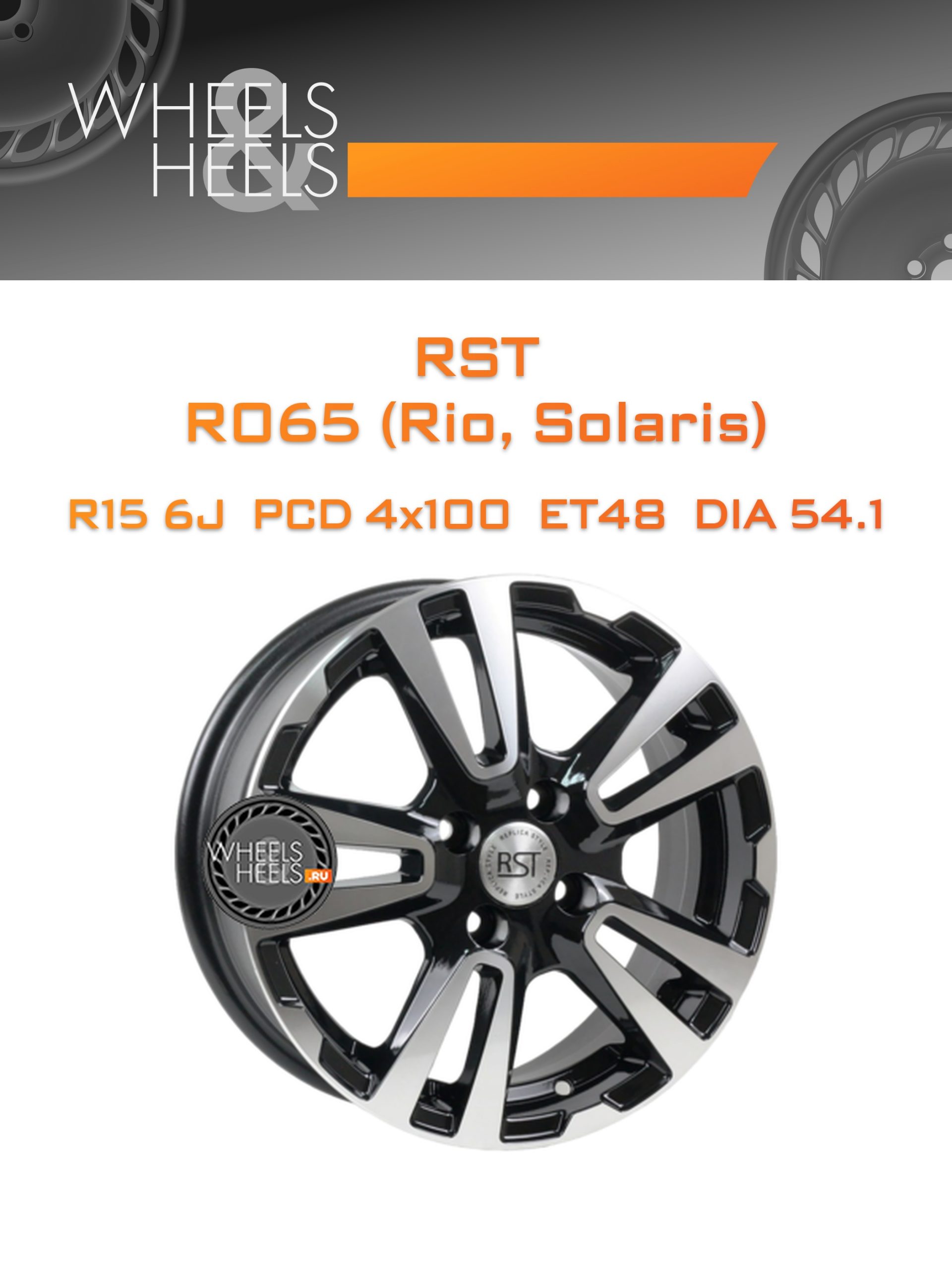 Диски RST R065 (Rio