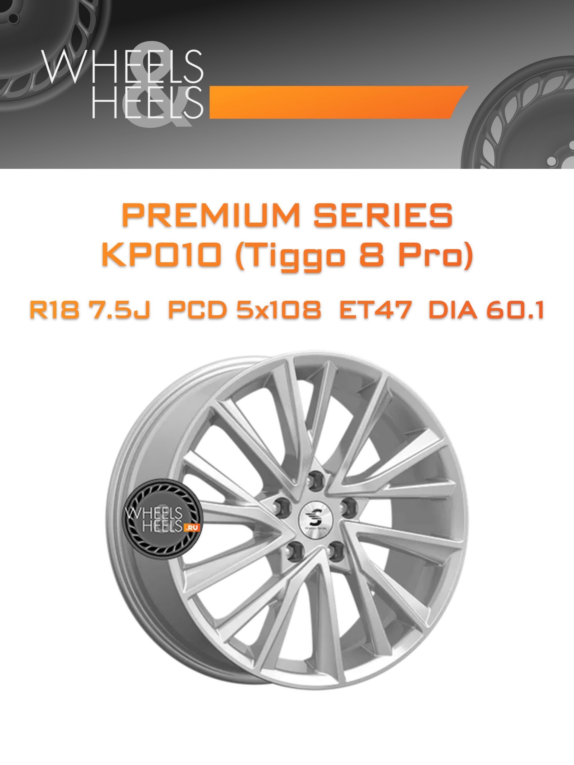 Диски Premium Series КР010 (Tiggo 8 Pro) | Каталог Wheelsnheels.ru