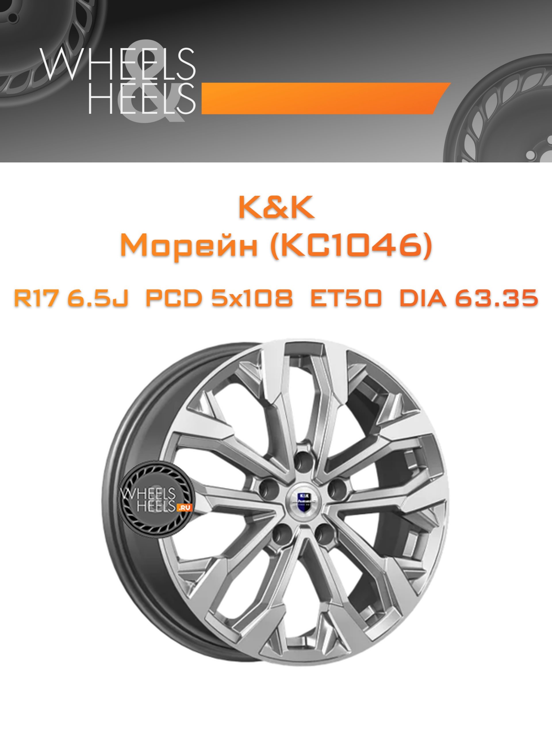 Диски K&K Морейн (КС1046) | Каталог Wheelsnheels.ru