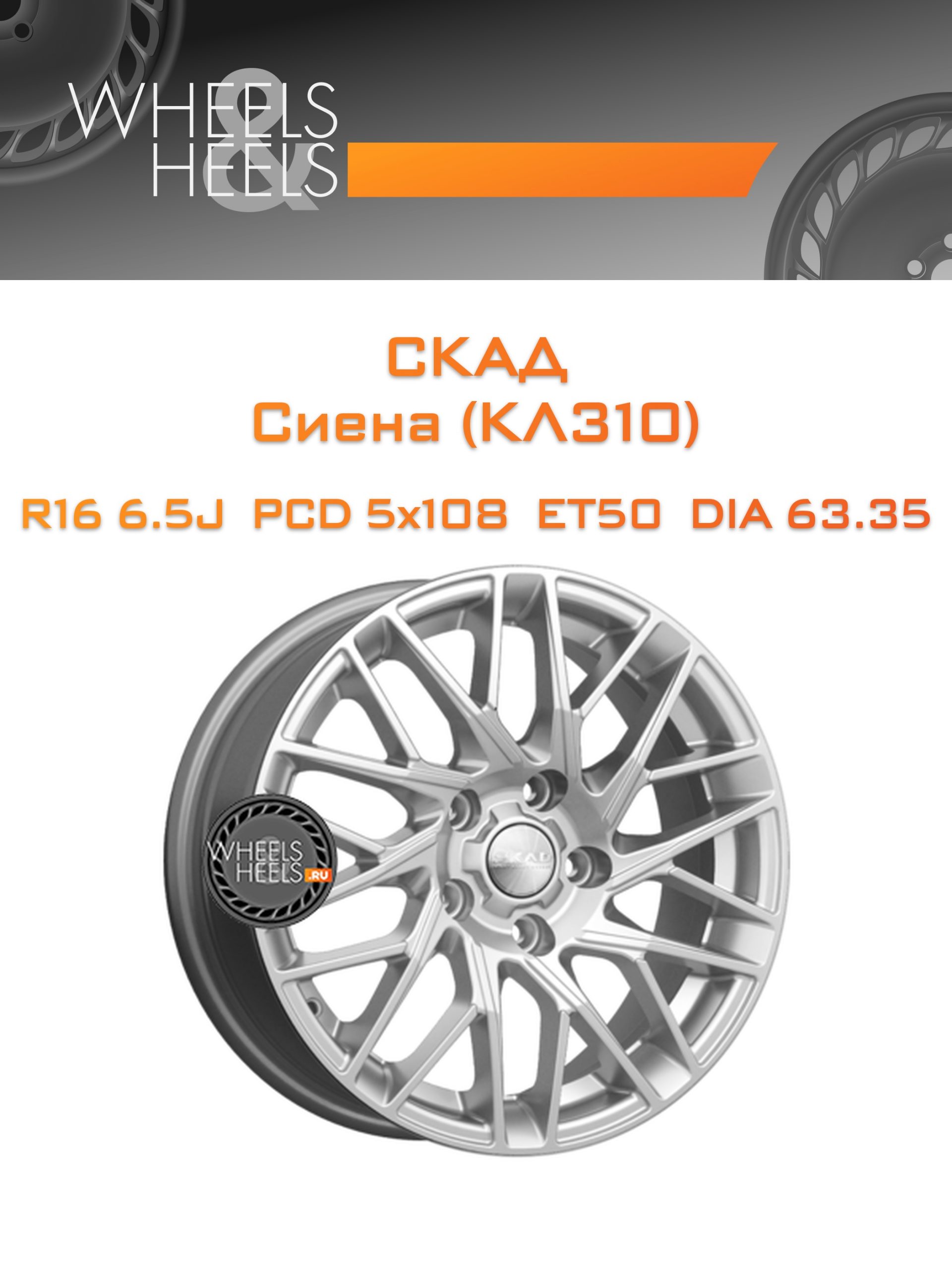 Диски СКАД Сиена (КЛ310) | Каталог Wheelsnheels.ru