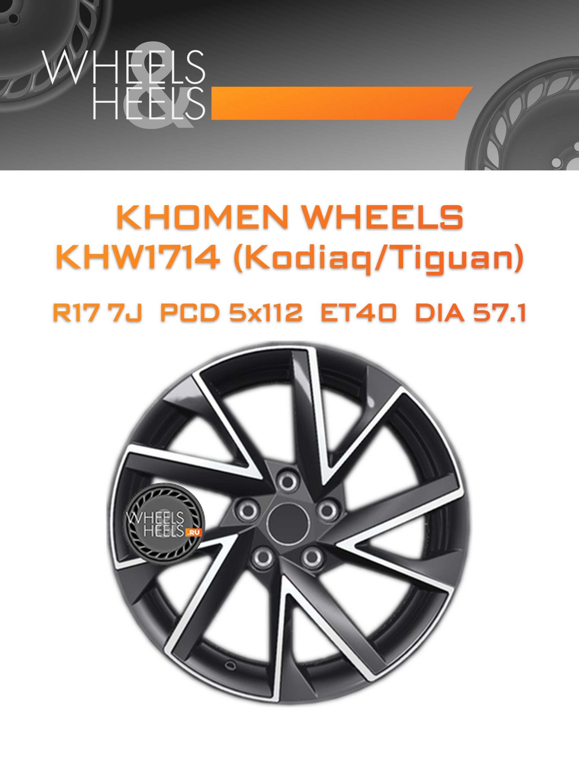 Диски Khomen Wheels KHW1714 (Kodiaq/Tiguan) | Каталог Wheelsnheels.ru