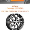 Диски СКАД Паркер (КЛ382) | Каталог Wheelsnheels.ru