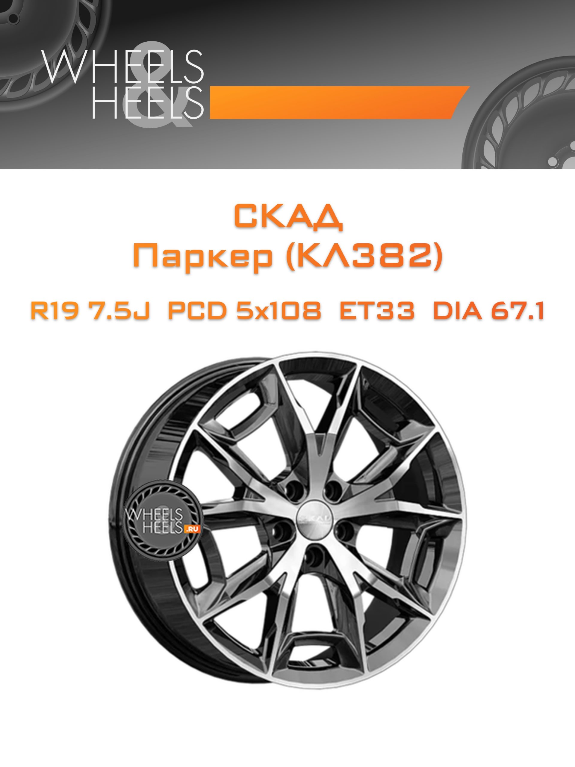 Диски СКАД Паркер (КЛ382) | Каталог Wheelsnheels.ru