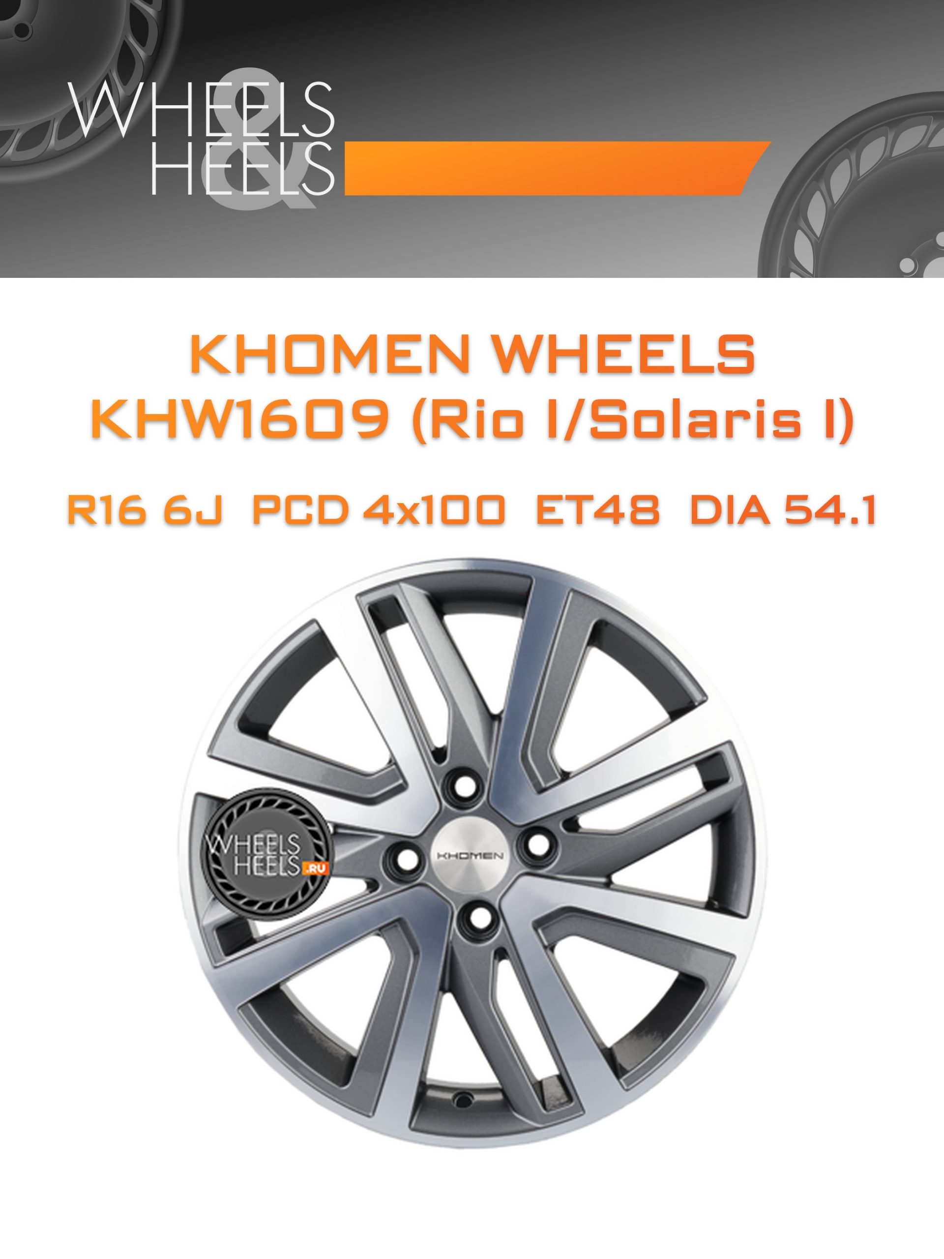 Диски Khomen Wheels KHW1609 (Rio I/Solaris I) | Каталог Wheelsnheels.ru