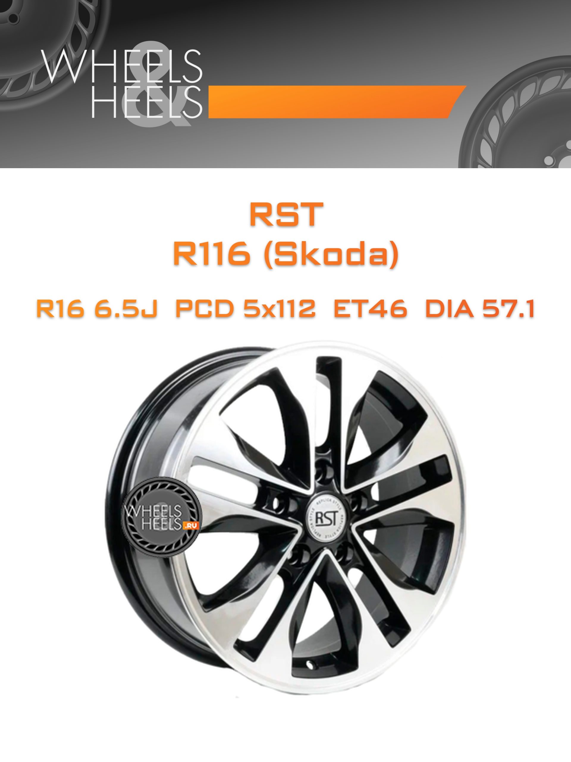 Диски RST R116 (Skoda) | Каталог Wheelsnheels.ru