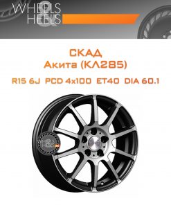 Диски СКАД Акита (КЛ285) | Каталог Wheelsnheels.ru