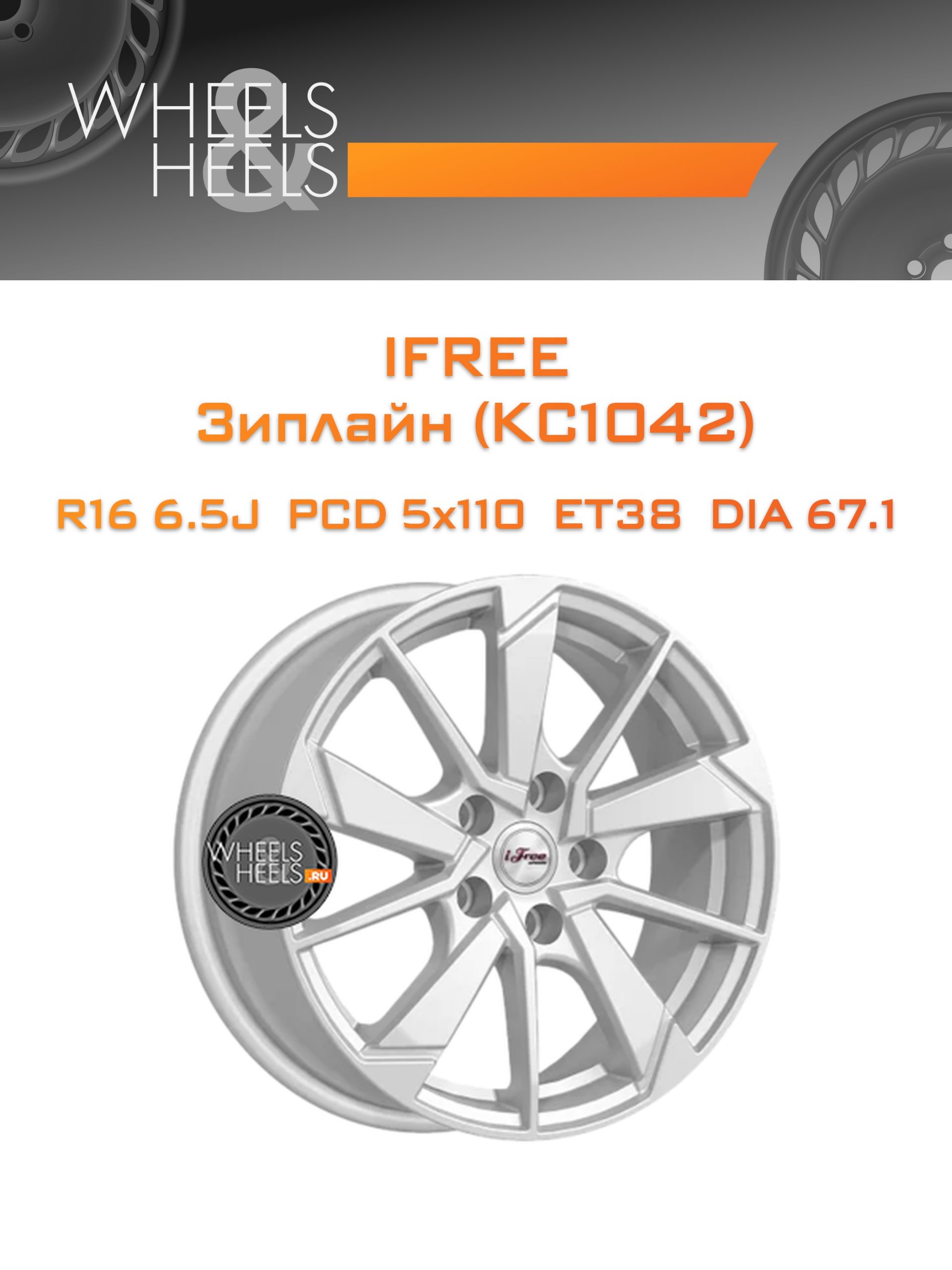 Диски iFree Зиплайн (КС1042) | Каталог Wheelsnheels.ru