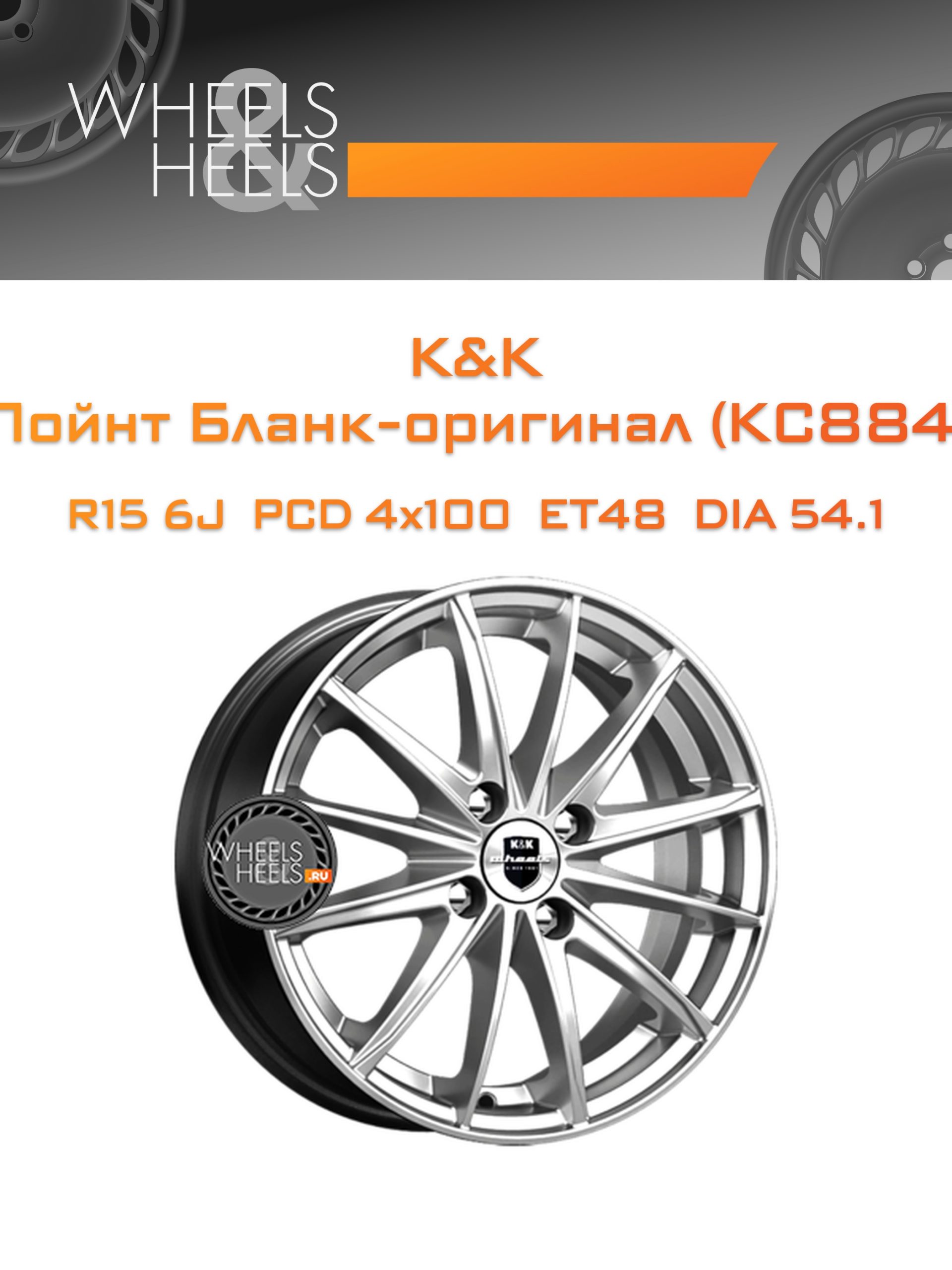 Диски K&K Пойнт Бланк-оригинал (KC884) | Каталог Wheelsnheels.ru
