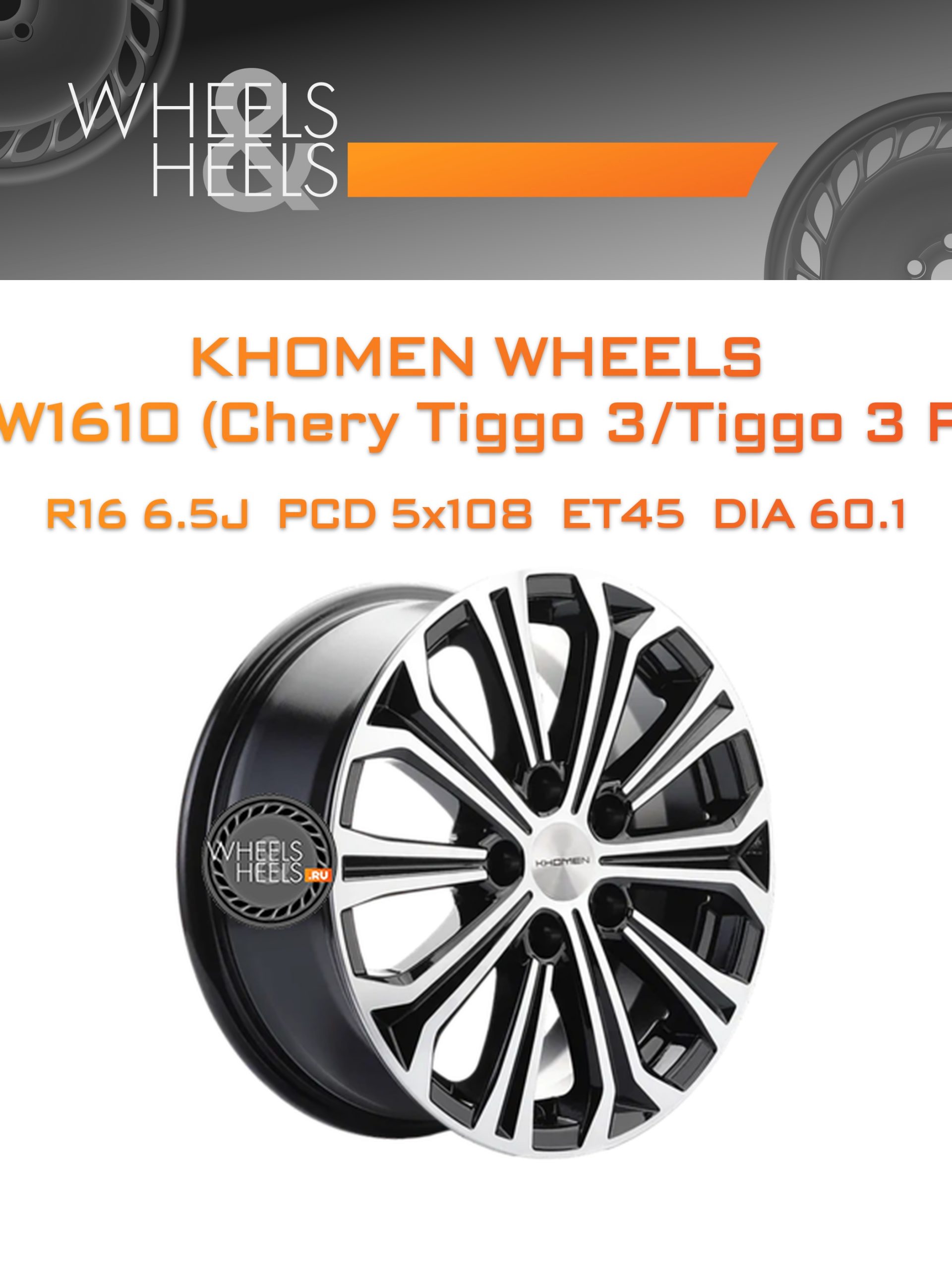 Диски Khomen Wheels KHW1610 (Chery Tiggo 3/Tiggo 3 Pro) | Каталог Wheelsnheels.ru