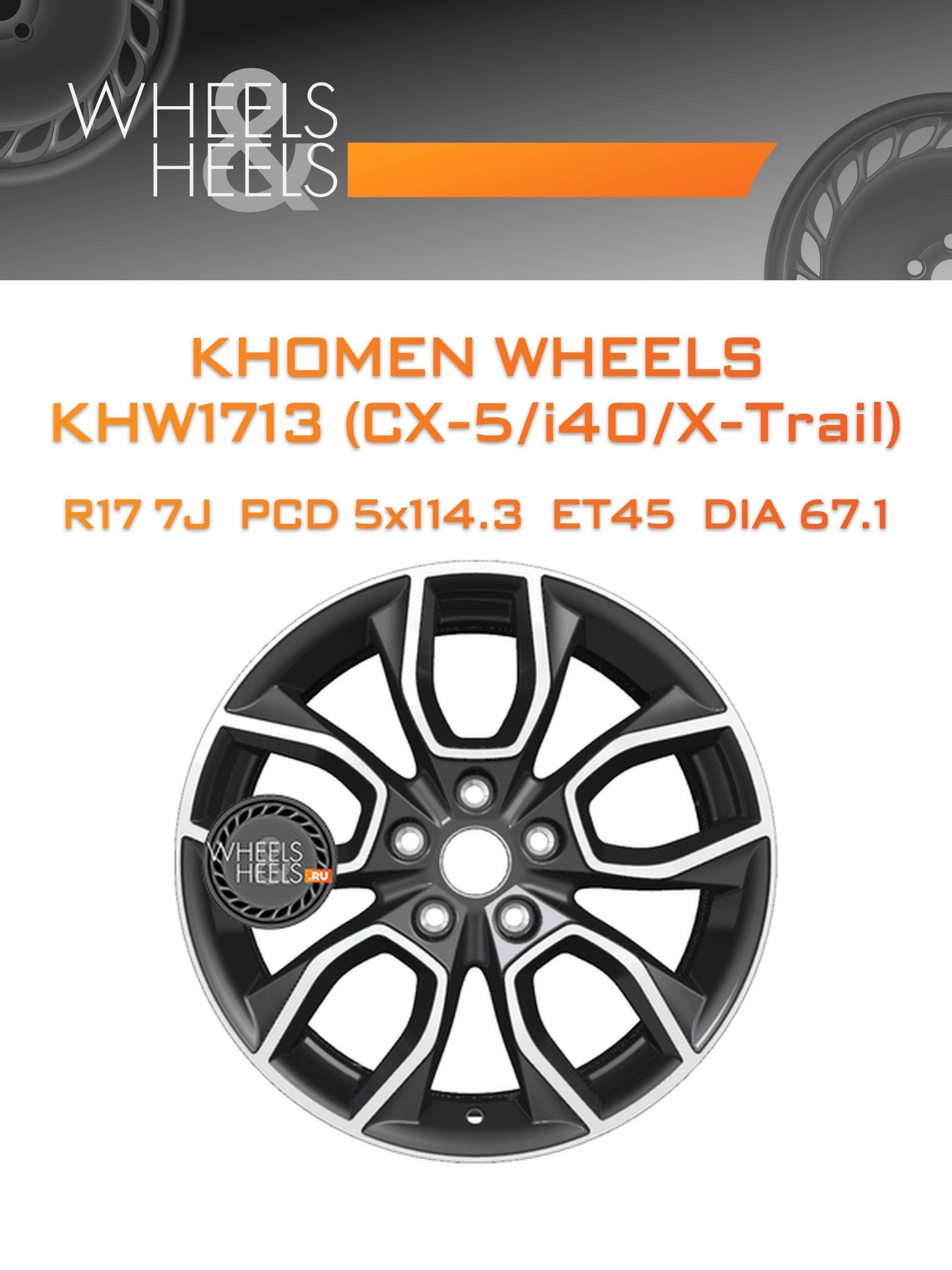 Диски Khomen Wheels KHW1713 (CX-5/i40/X-Trail) | Каталог Wheelsnheels.ru