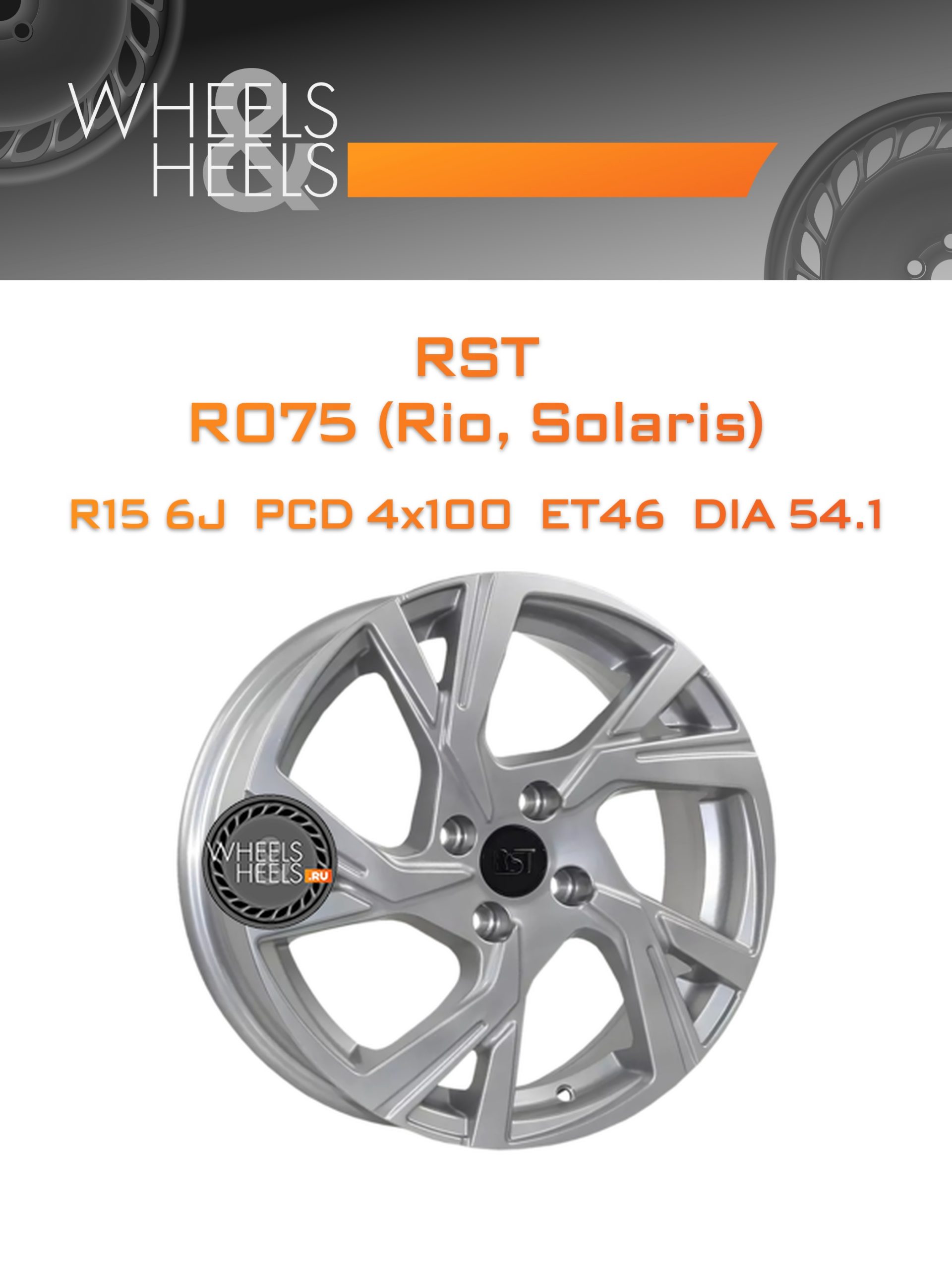 Диски RST R075 (Rio