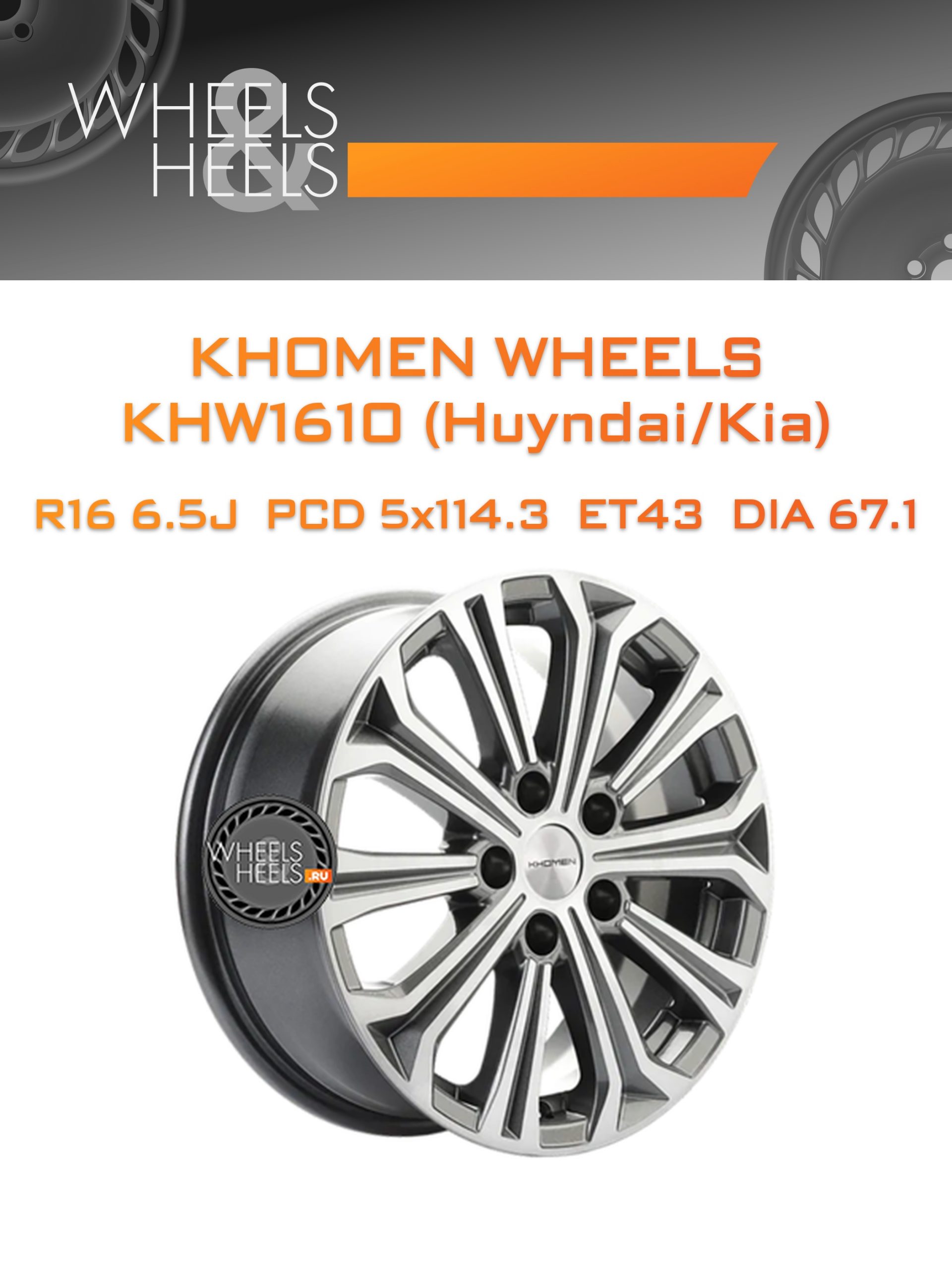 Диски Khomen Wheels KHW1610 (Huyndai/Kia) | Каталог Wheelsnheels.ru