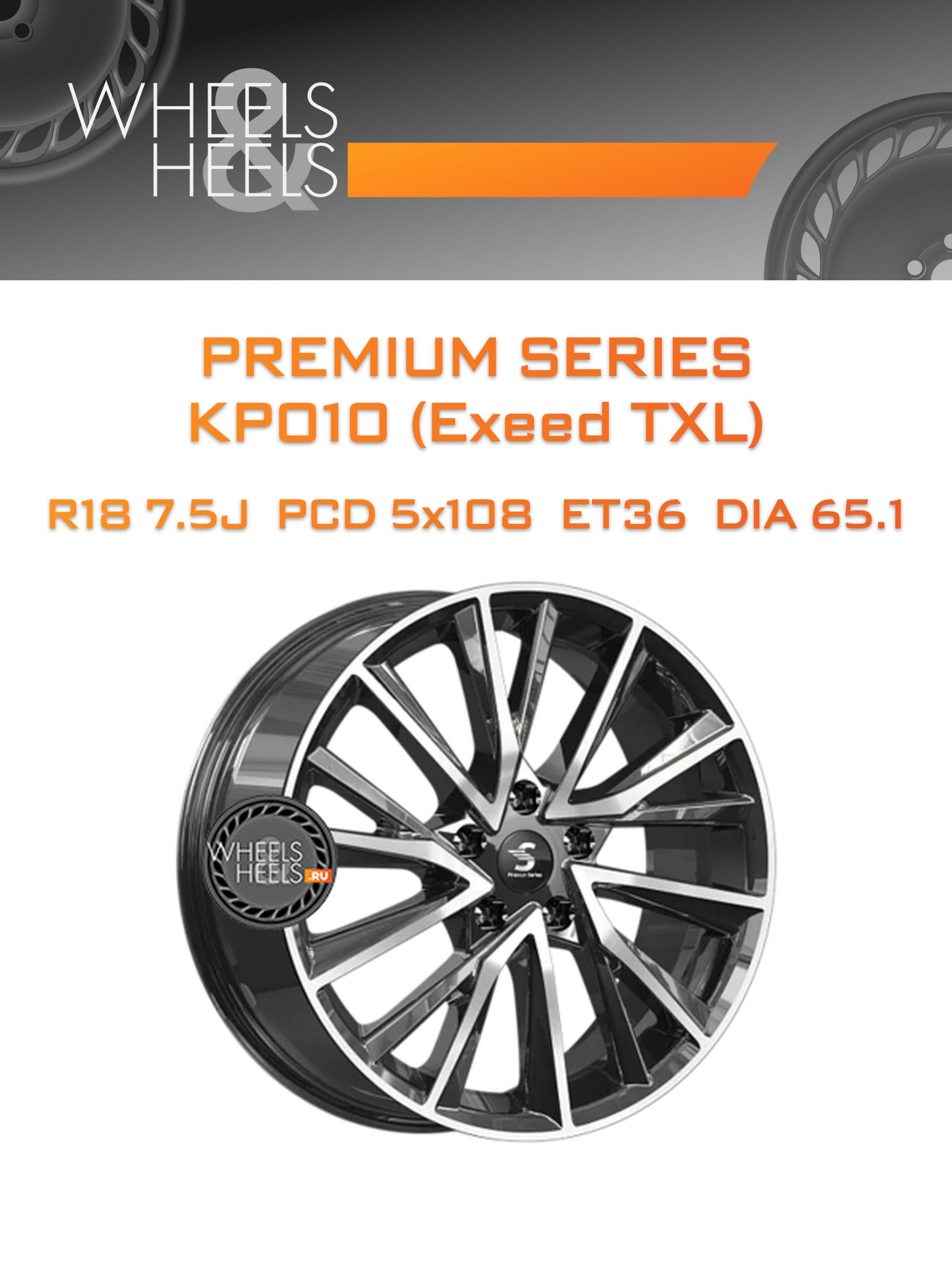 Диски Premium Series КР010 (Exeed TXL) | Каталог Wheelsnheels.ru