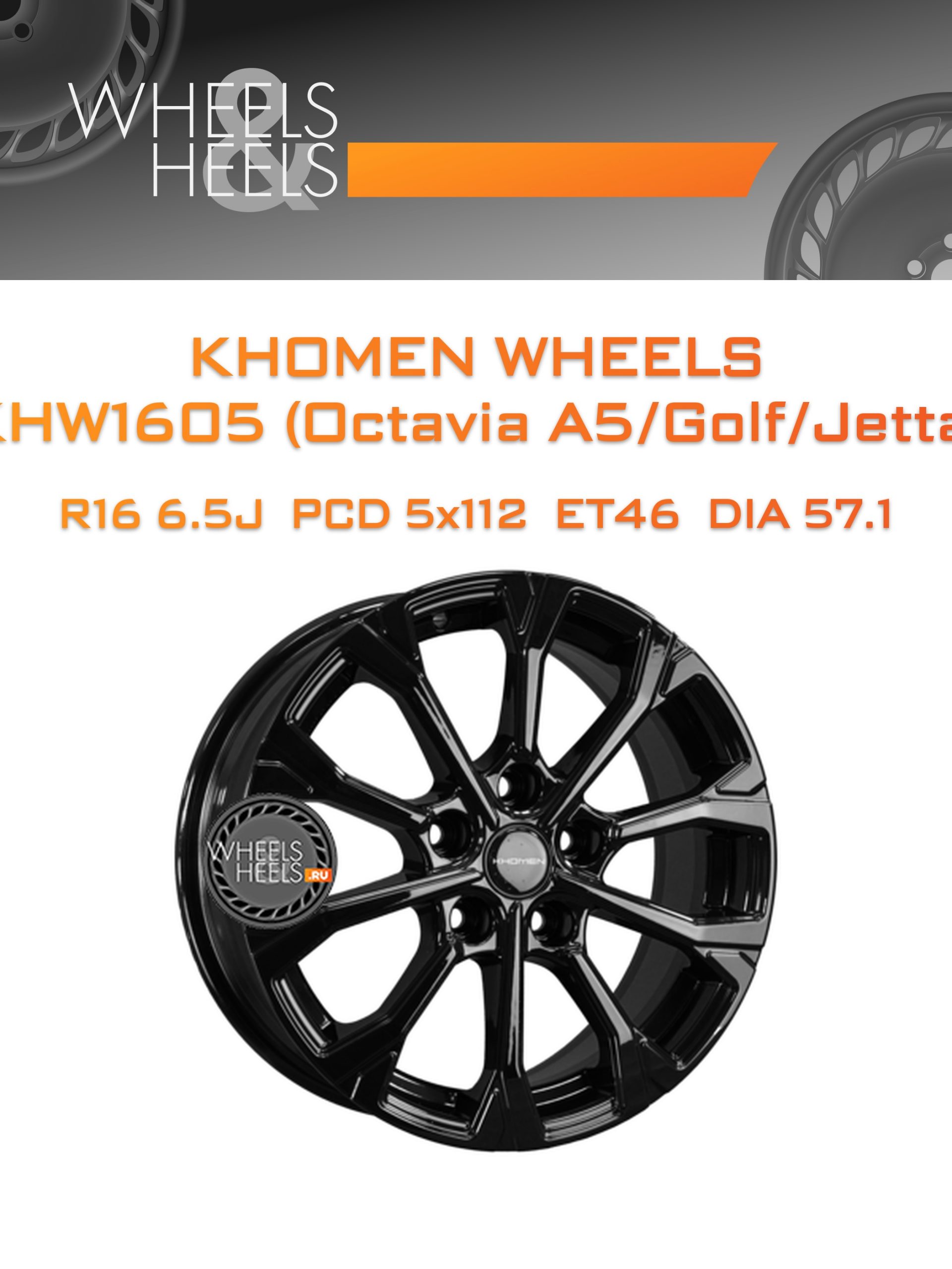 Диски Khomen Wheels KHW1605 (Octavia A5/Golf/Jetta) | Каталог Wheelsnheels.ru