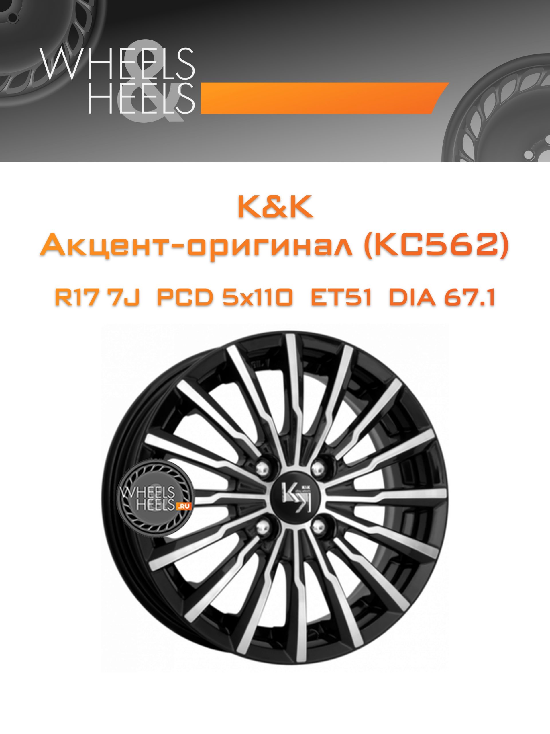 Диски K&K Акцент-оригинал (КС562) | Каталог Wheelsnheels.ru