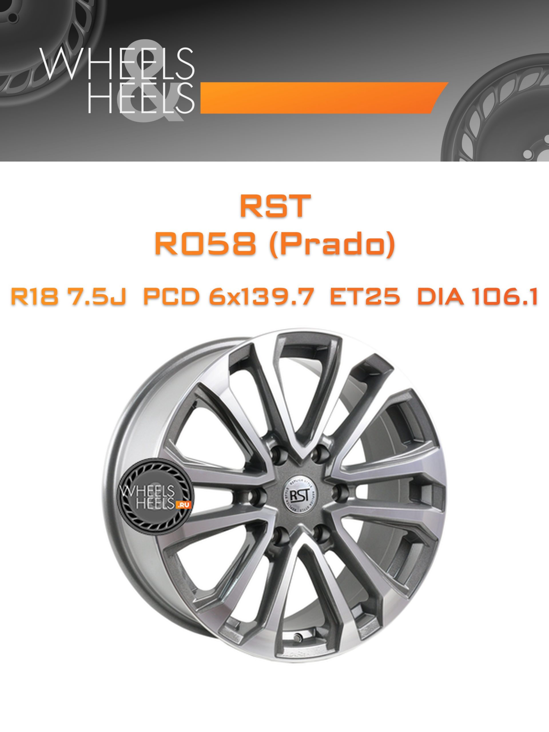 Диски RST R058 (Prado) | Каталог Wheelsnheels.ru