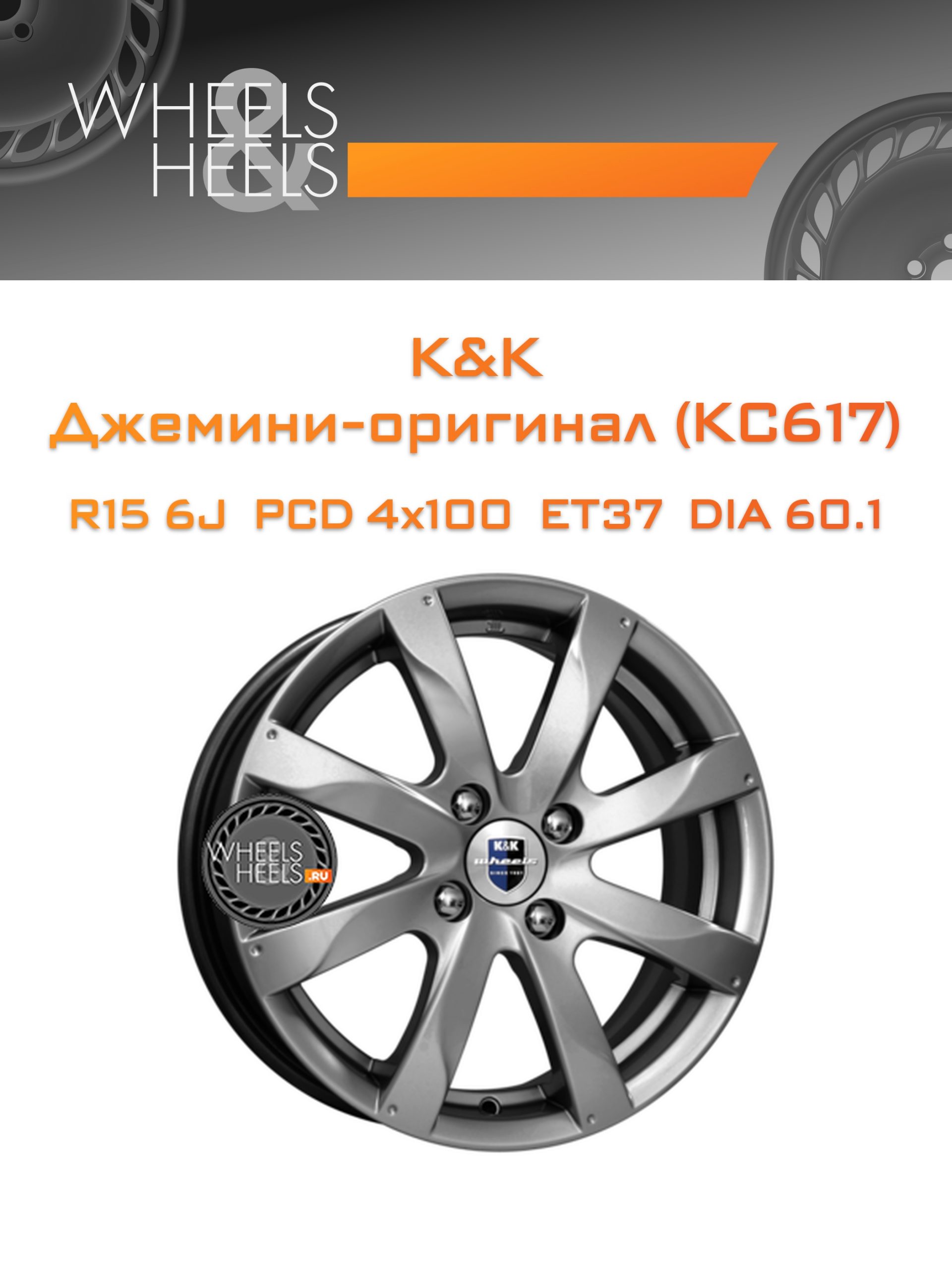 Диски K&K Джемини-оригинал (КС617) | Каталог Wheelsnheels.ru