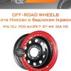 Диски Off-Road Wheels Тойота Ниссан с бедлоком (красный) | Каталог Wheelsnheels.ru