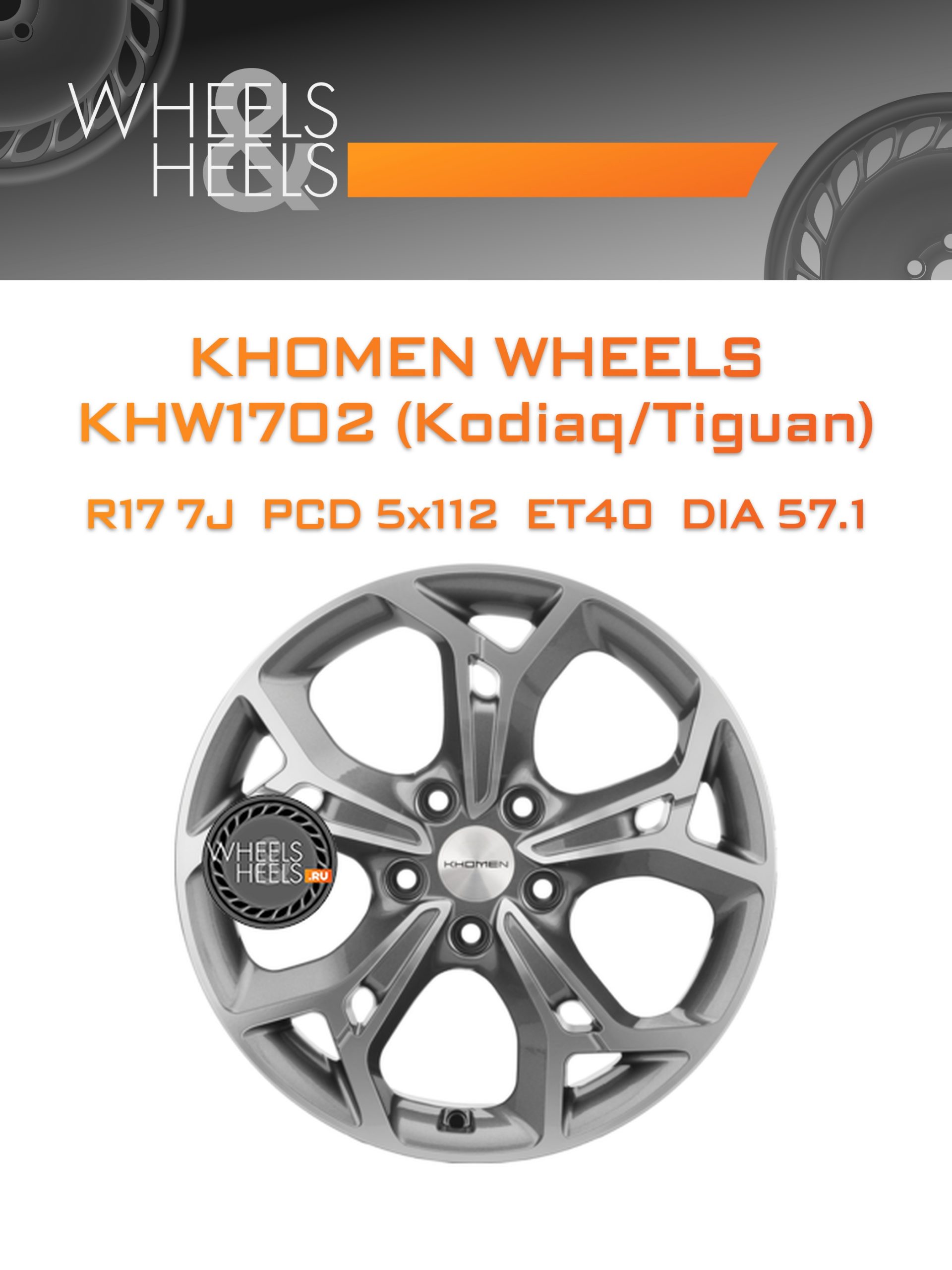Диски Khomen Wheels KHW1702 (Kodiaq/Tiguan) | Каталог Wheelsnheels.ru