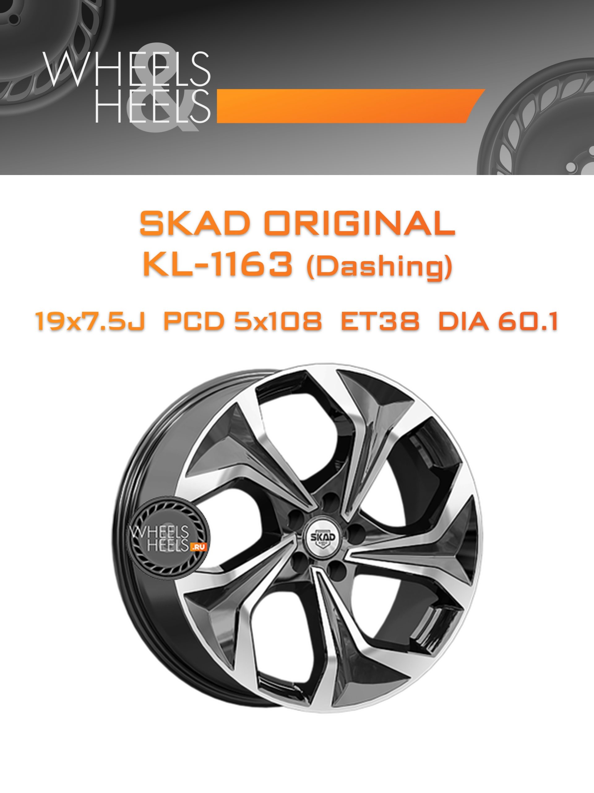 Диски SKAD Original KL-1163 (Dashing) | Каталог Wheelsnheels.ru