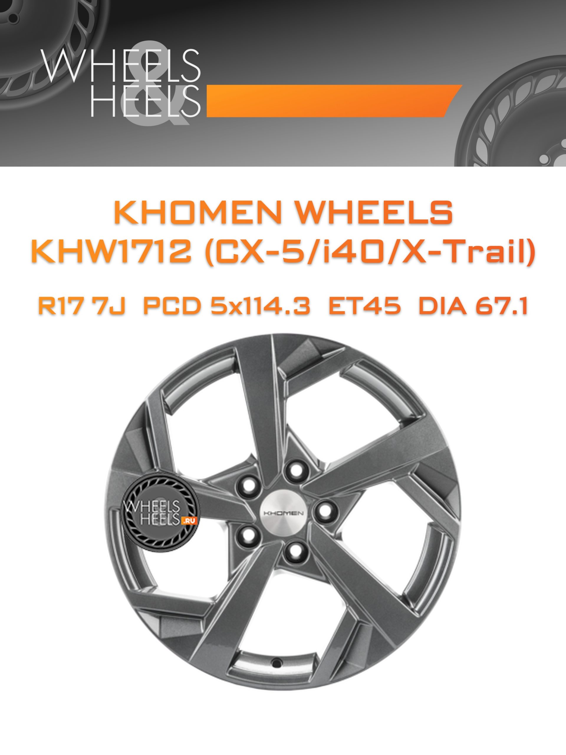 Диски Khomen Wheels KHW1712 (CX-5/i40/X-Trail) | Каталог Wheelsnheels.ru