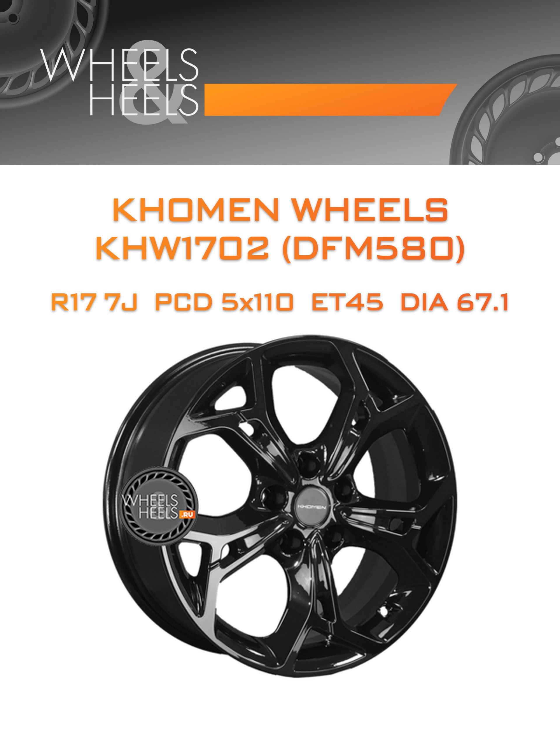 Диски Khomen Wheels KHW1702 (DFM580) | Каталог Wheelsnheels.ru