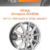 Диски СКАД Онтарио (КЛ216) | Каталог Wheelsnheels.ru