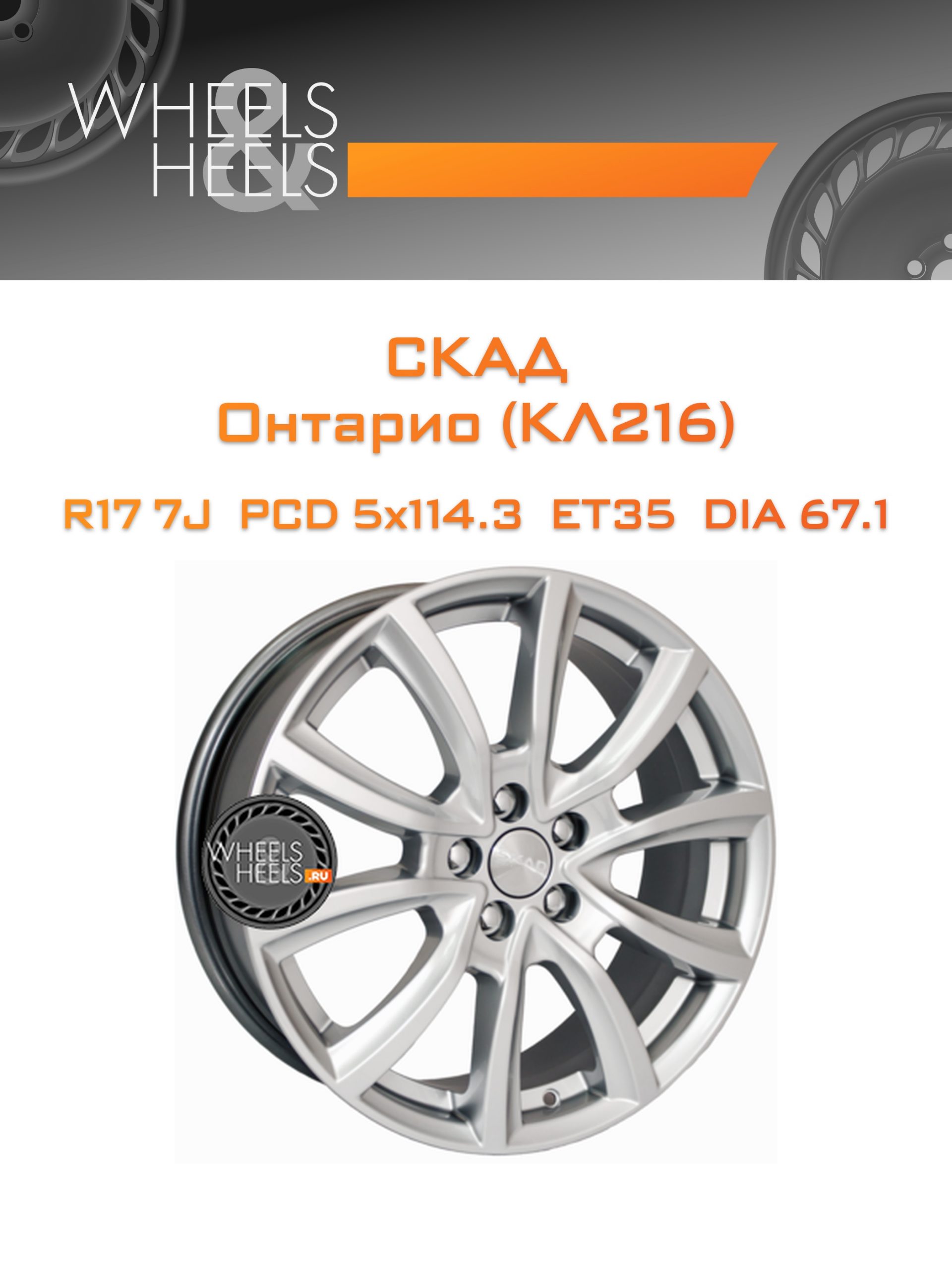 Диски СКАД Онтарио (КЛ216) | Каталог Wheelsnheels.ru