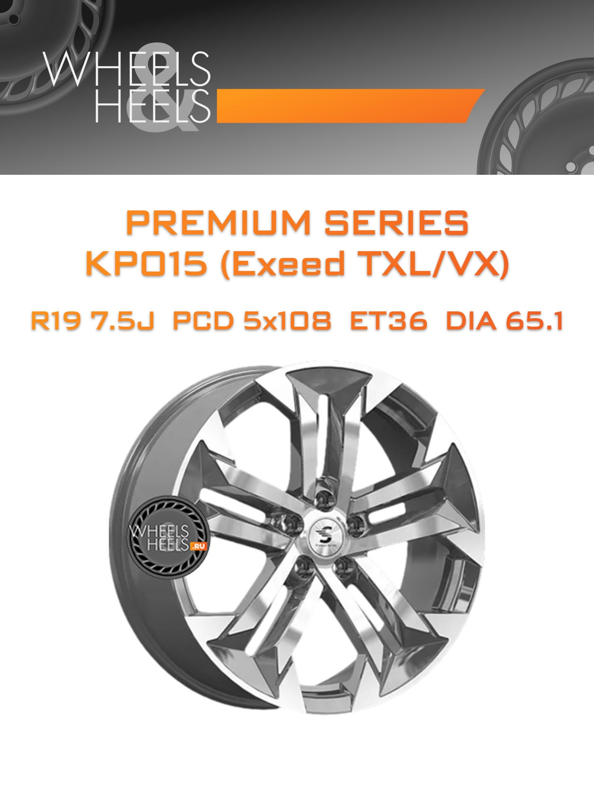 Диски Premium Series КР015 (Exeed TXL/VX) | Каталог Wheelsnheels.ru