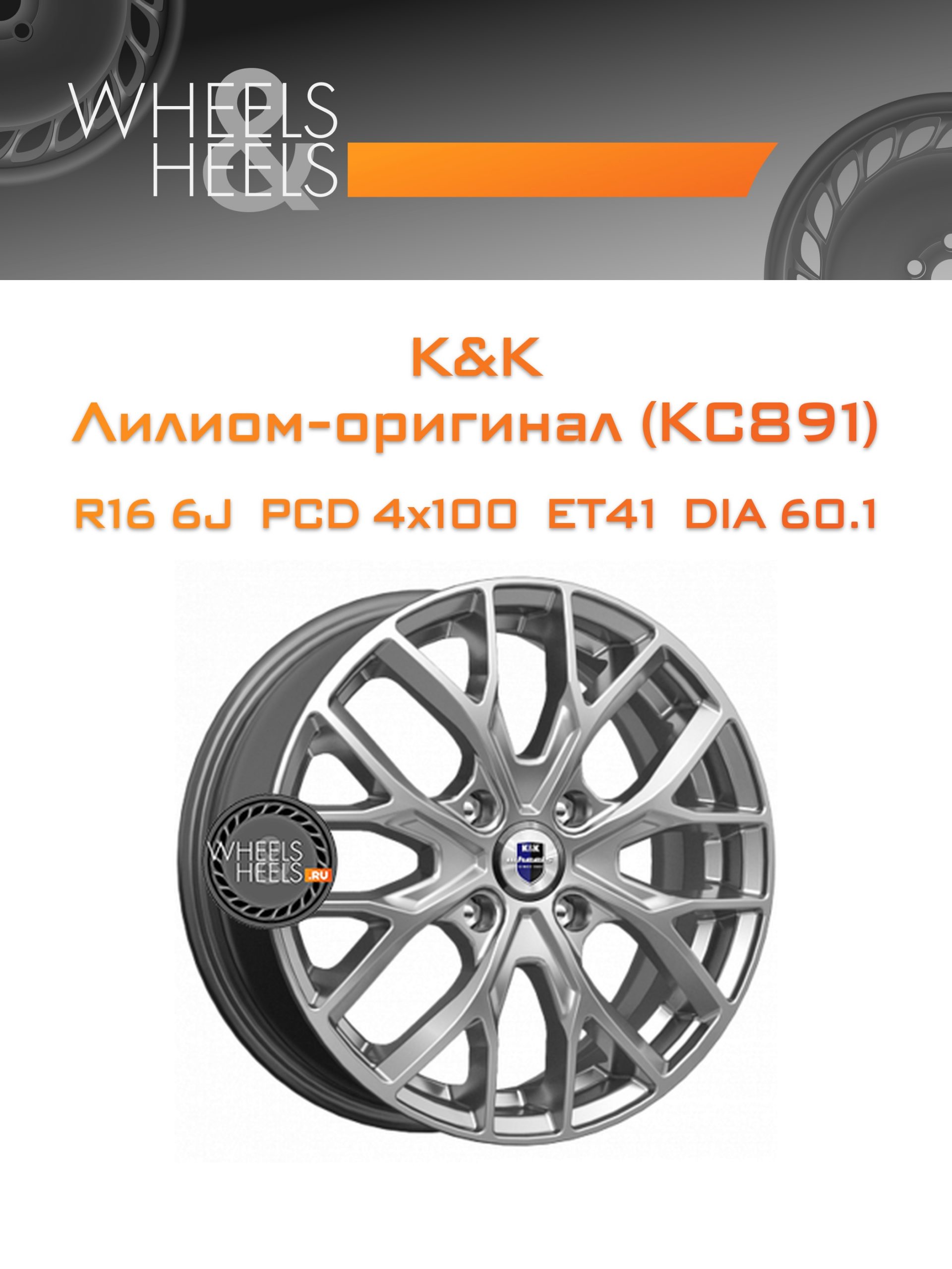 Диски K&K Лилиом-оригинал (КС891) | Каталог Wheelsnheels.ru