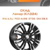 Диски СКАД Ламар (КЛ324) | Каталог Wheelsnheels.ru