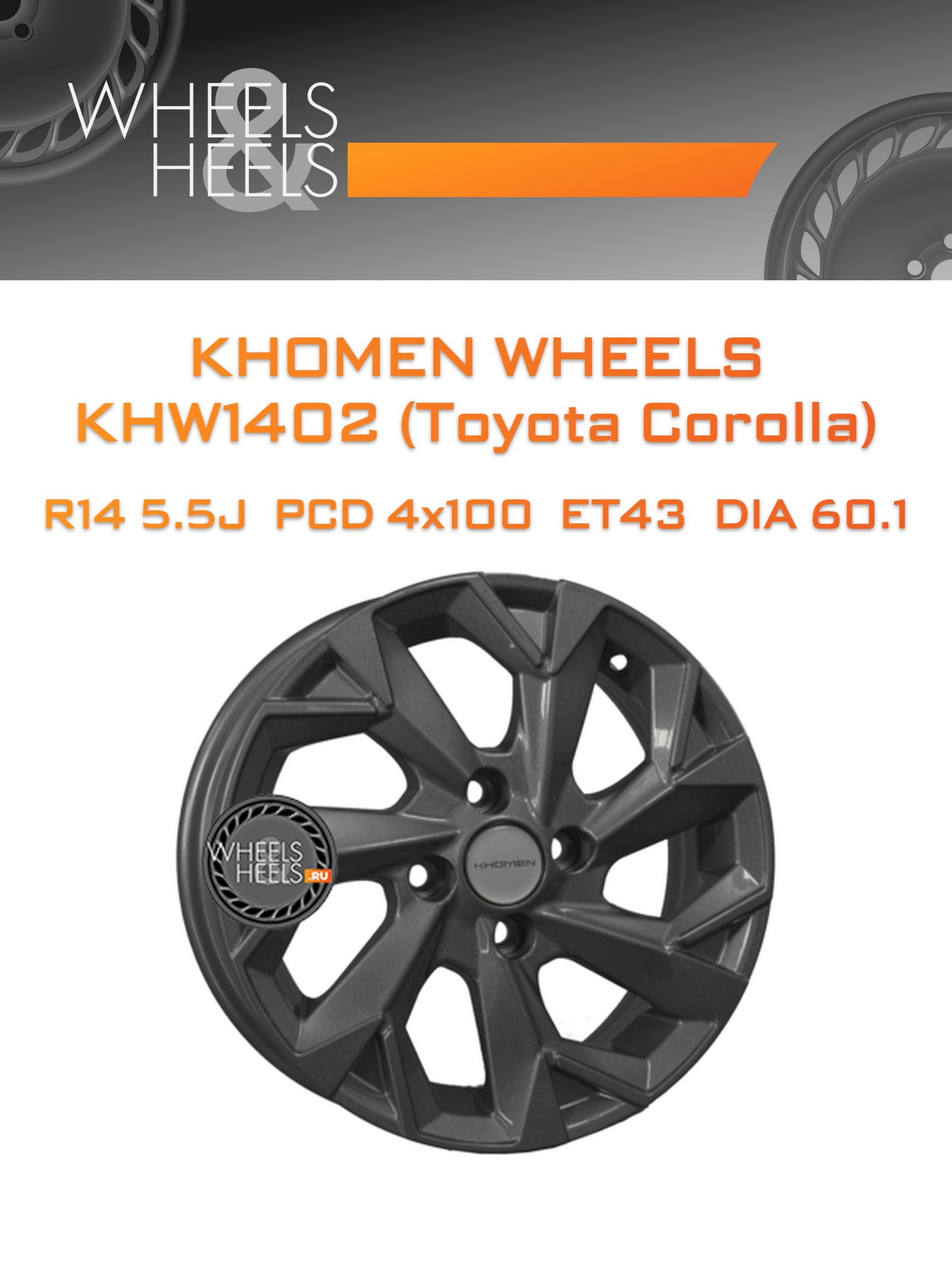 Диски Khomen Wheels KHW1402 (Toyota Corolla) | Каталог Wheelsnheels.ru