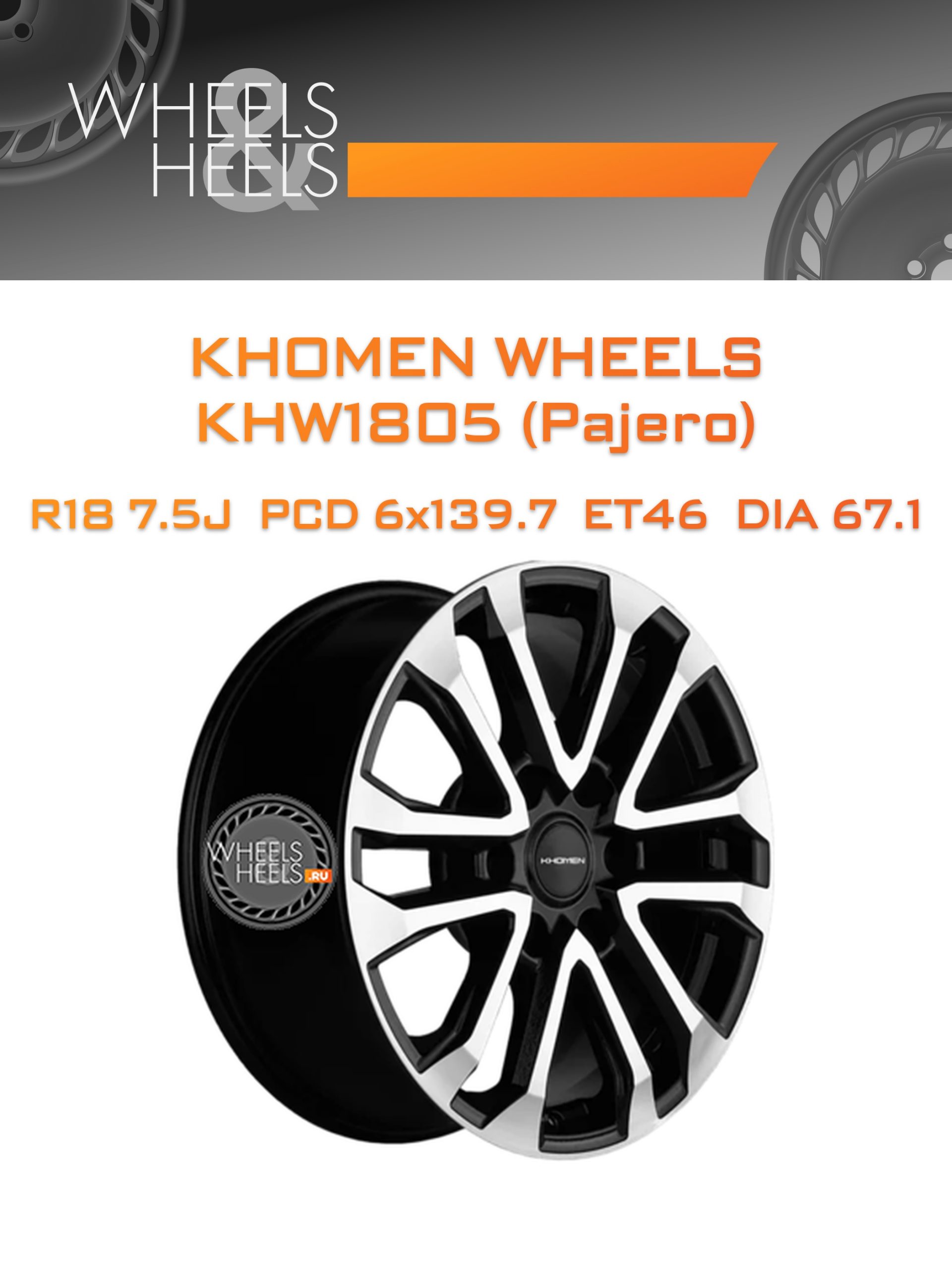 Диски Khomen Wheels KHW1805 (Pajero) | Каталог Wheelsnheels.ru