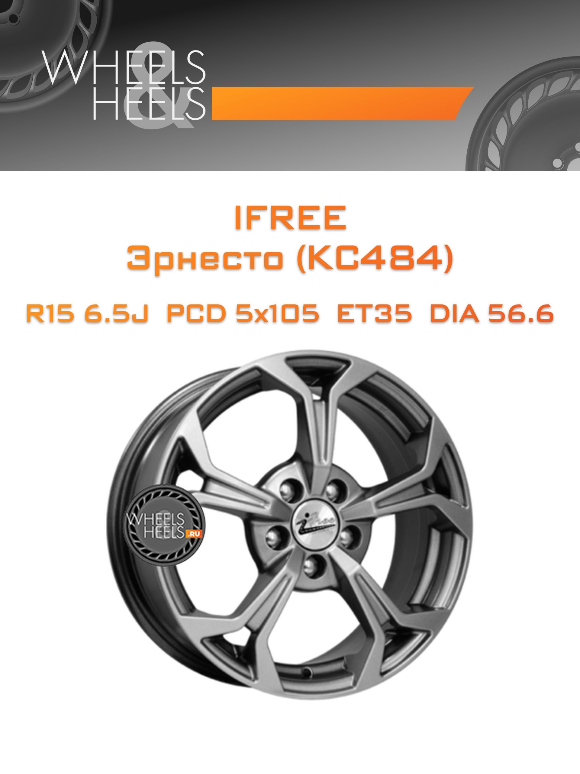 Диски iFree Эрнесто (КС484) | Каталог Wheelsnheels.ru