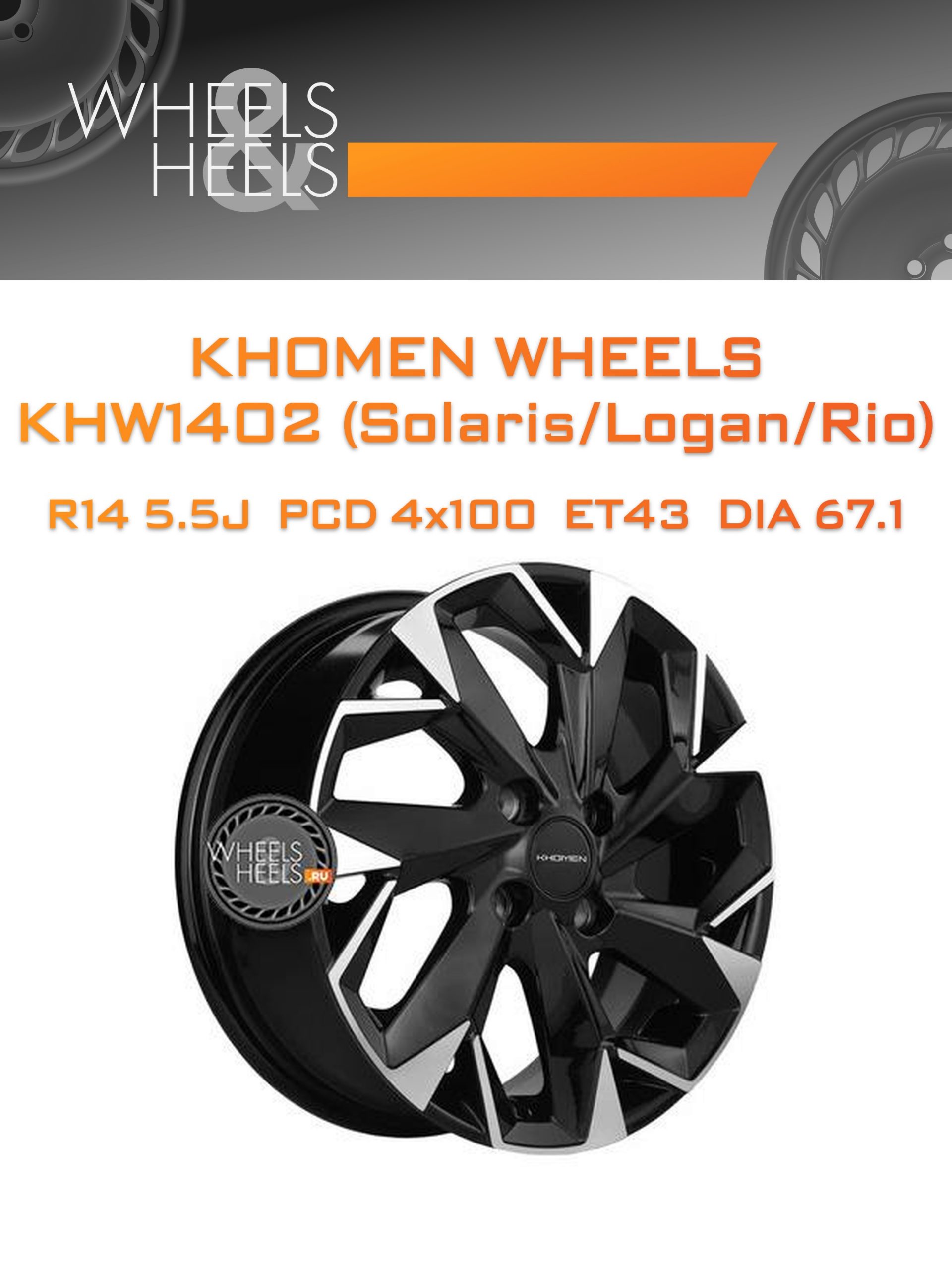 Диски Khomen Wheels KHW1402 (Solaris/Logan/Rio) | Каталог Wheelsnheels.ru