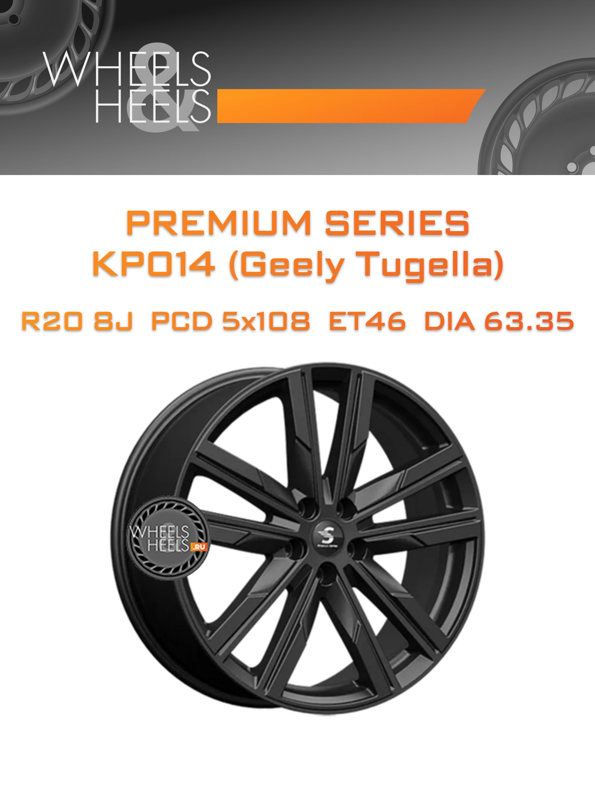 Диски Premium Series КР014 (Geely Tugella) | Каталог Wheelsnheels.ru