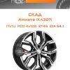 Диски СКАД Амиата (КЛ327) | Каталог Wheelsnheels.ru