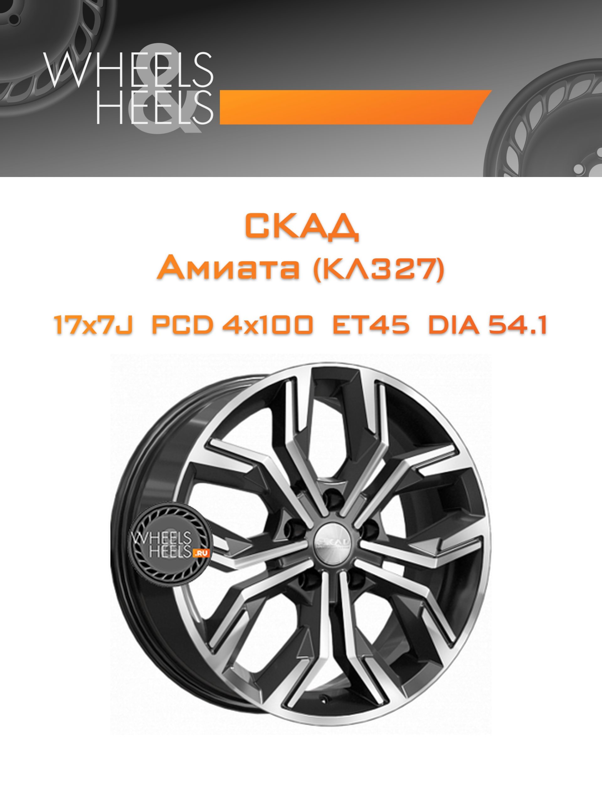 Диски СКАД Амиата (КЛ327) | Каталог Wheelsnheels.ru