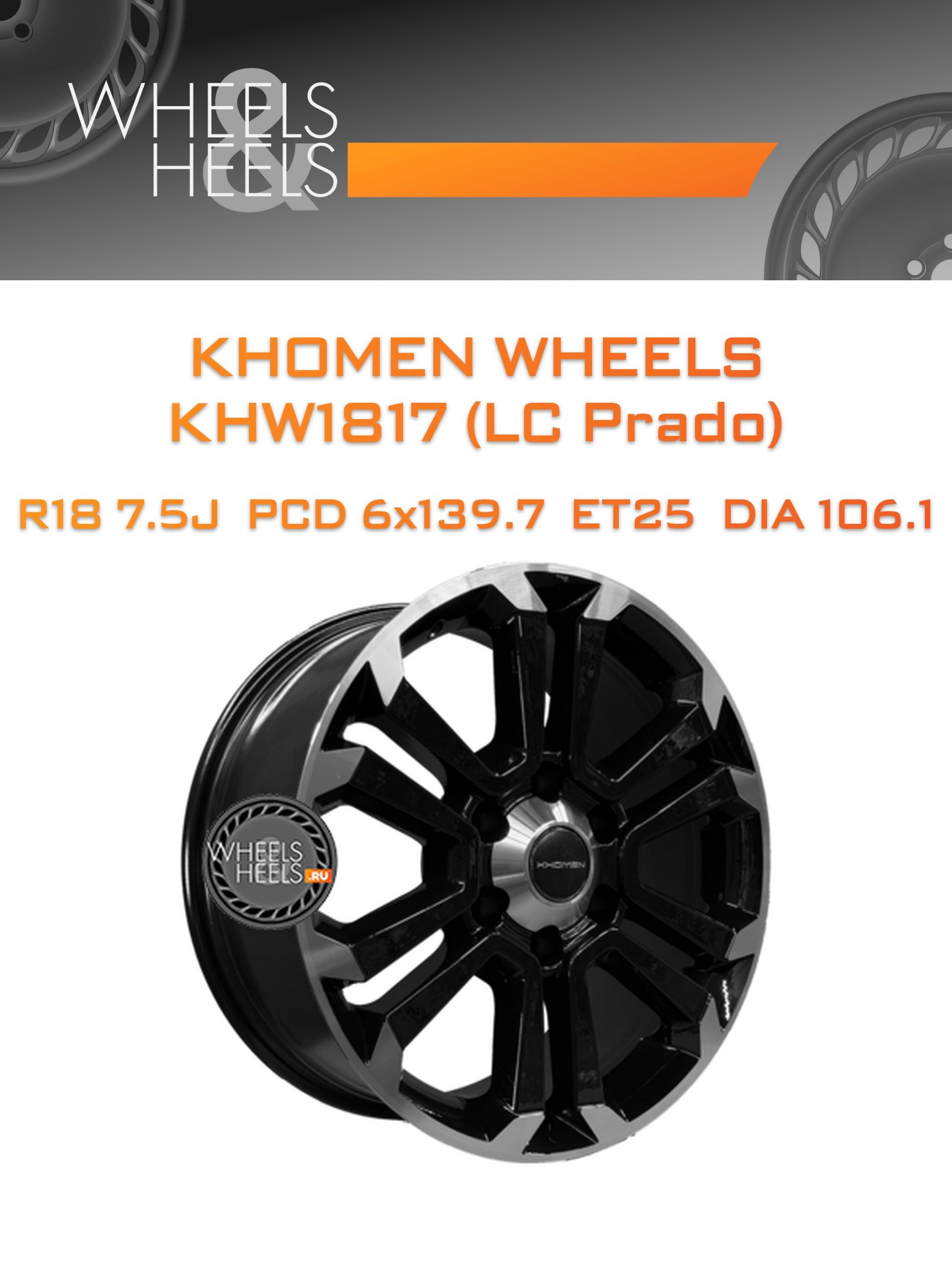 Диски Khomen Wheels KHW1817 (LC Prado) | Каталог Wheelsnheels.ru