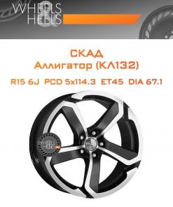 Диски СКАД Аллигатор (КЛ132) | Каталог Wheelsnheels.ru