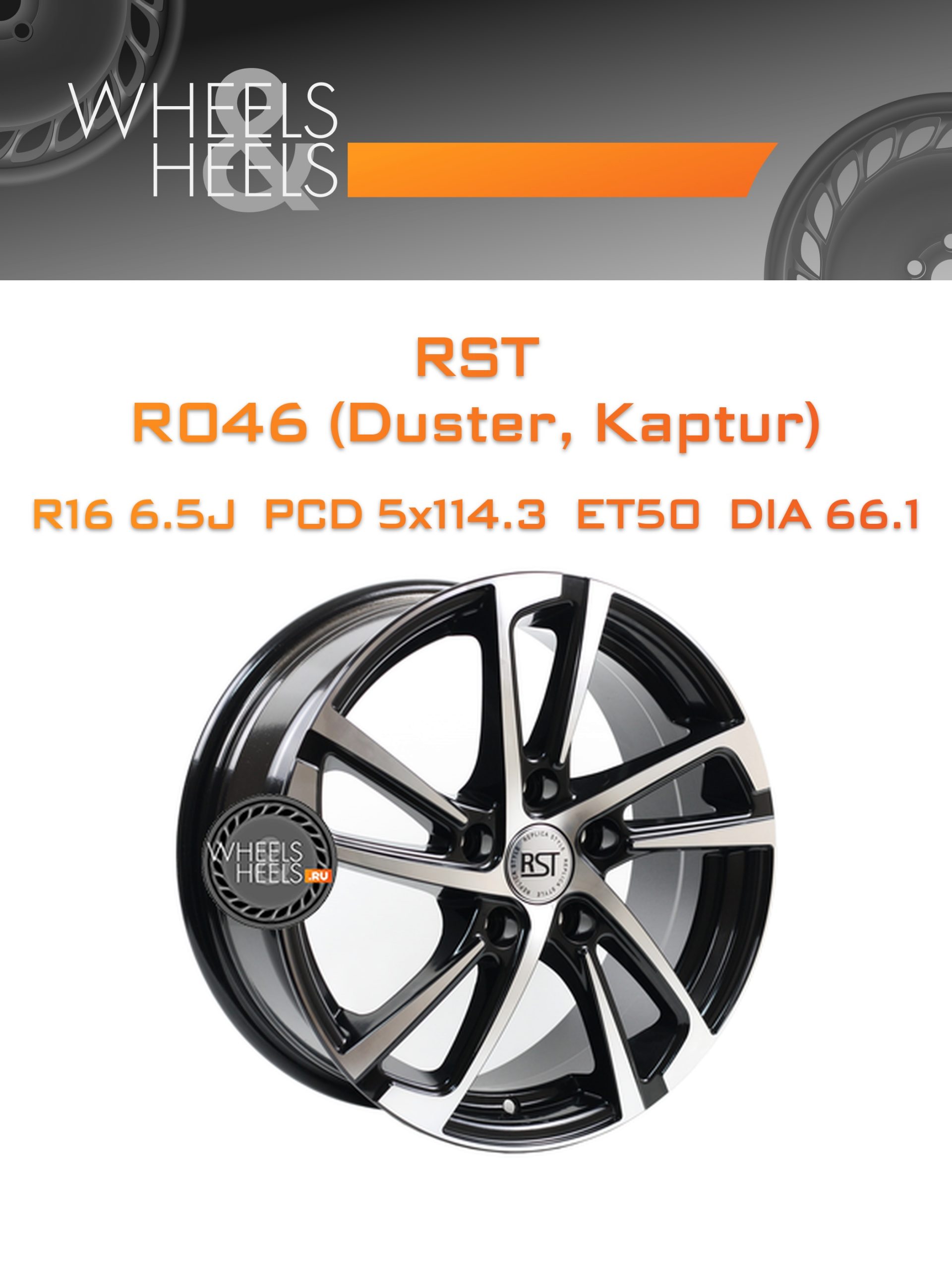 Диски RST R046 (Duster