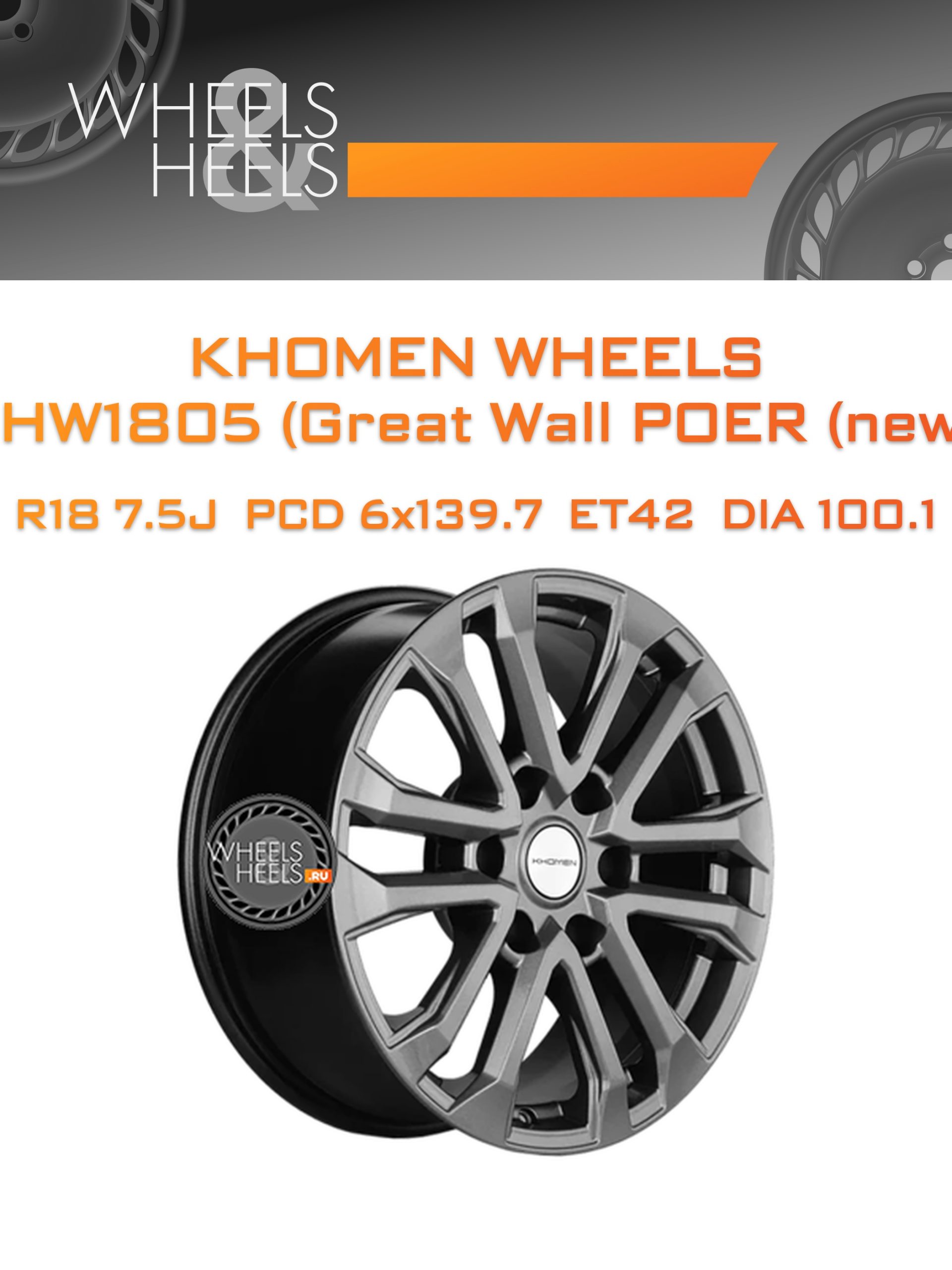 Диски Khomen Wheels KHW1805 (Great Wall POER (new)) | Каталог Wheelsnheels.ru