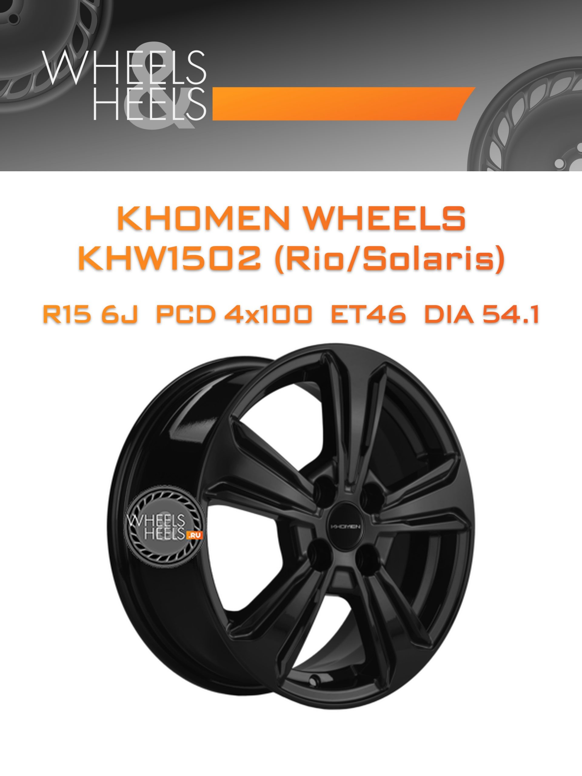 Диски Khomen Wheels KHW1502 (Rio/Solaris) | Каталог Wheelsnheels.ru