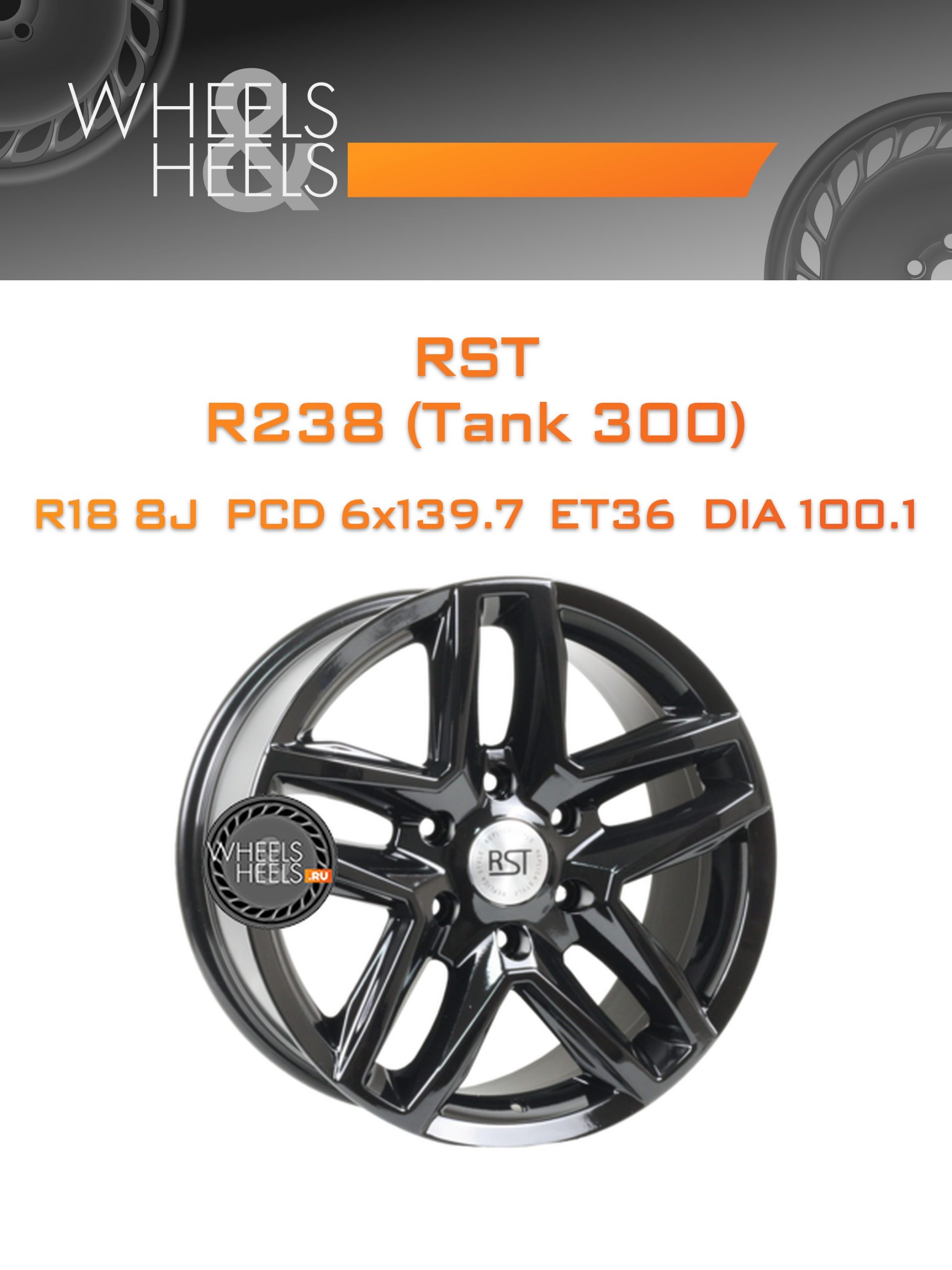 Диски RST R238 (Tank 300) | Каталог Wheelsnheels.ru