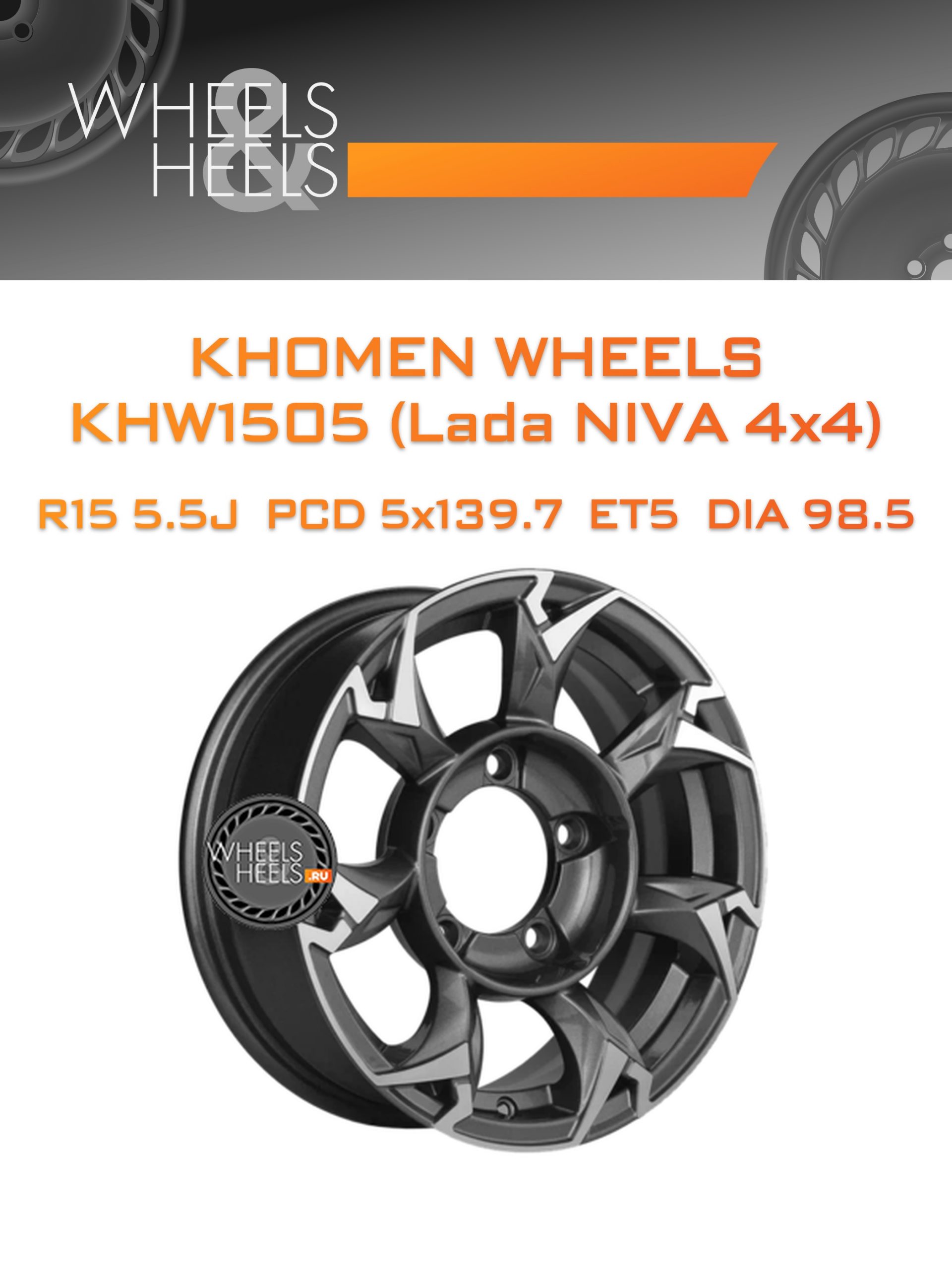 Диски Khomen Wheels KHW1505 (Lada NIVA 4x4) | Каталог Wheelsnheels.ru