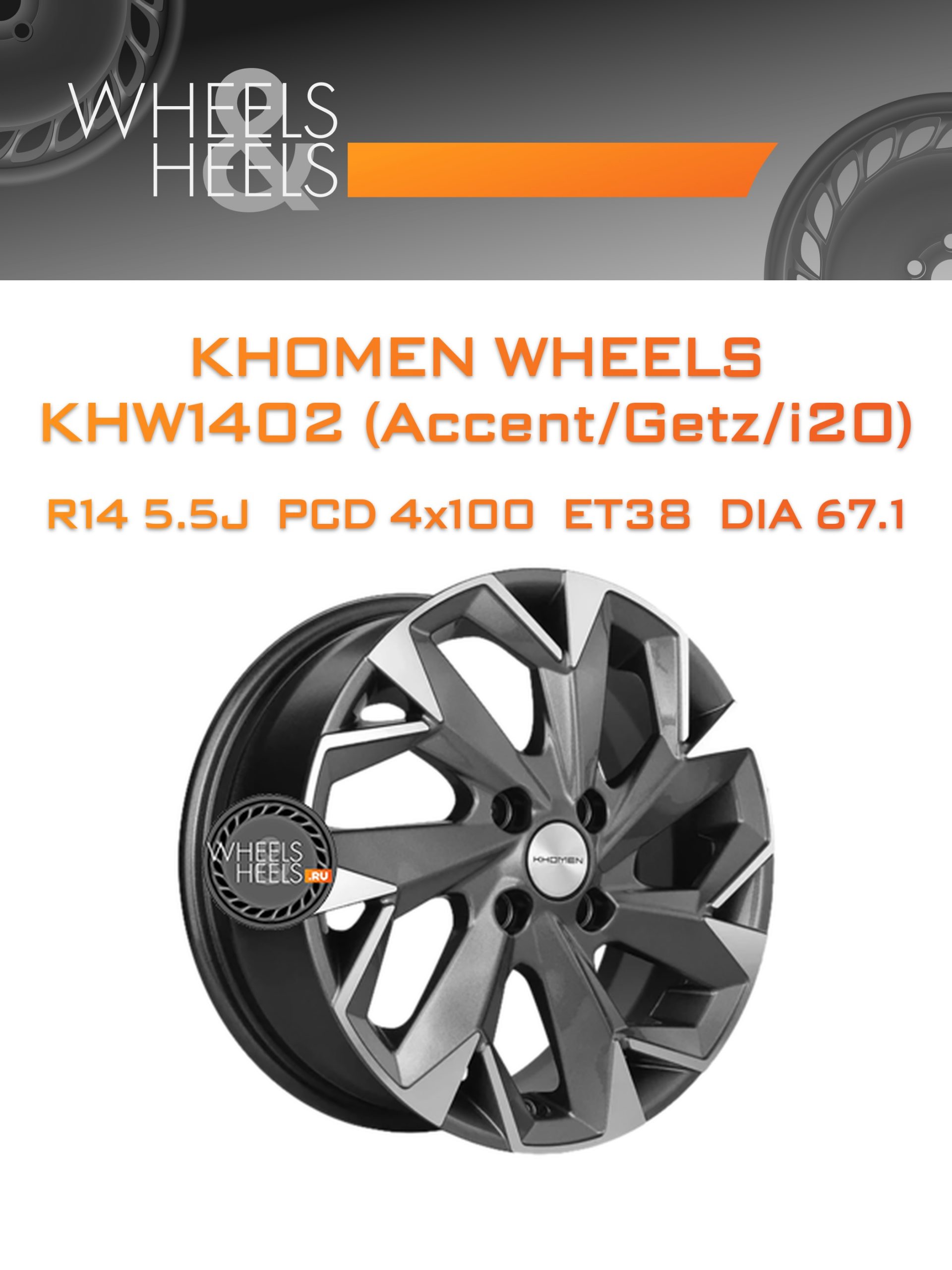 Диски Khomen Wheels KHW1402 (Accent/Getz/i20) | Каталог Wheelsnheels.ru