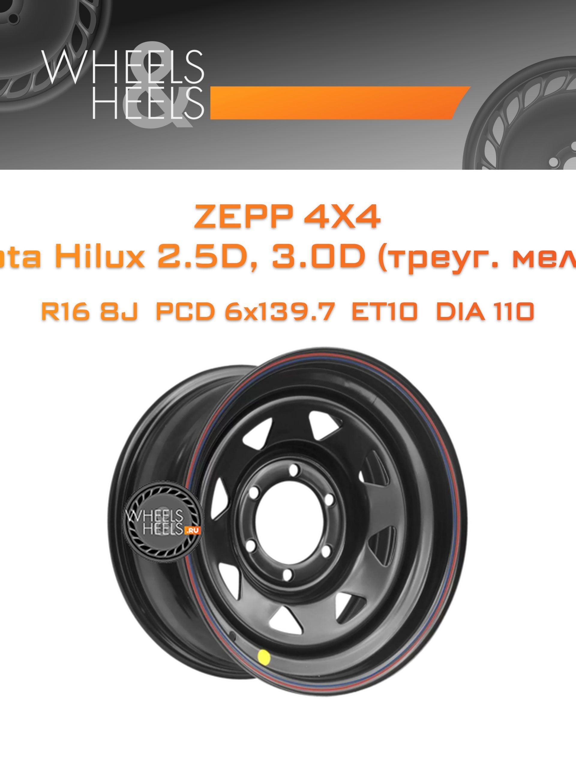Диски ZEPP 4x4 Toyota Hilux 2.5D