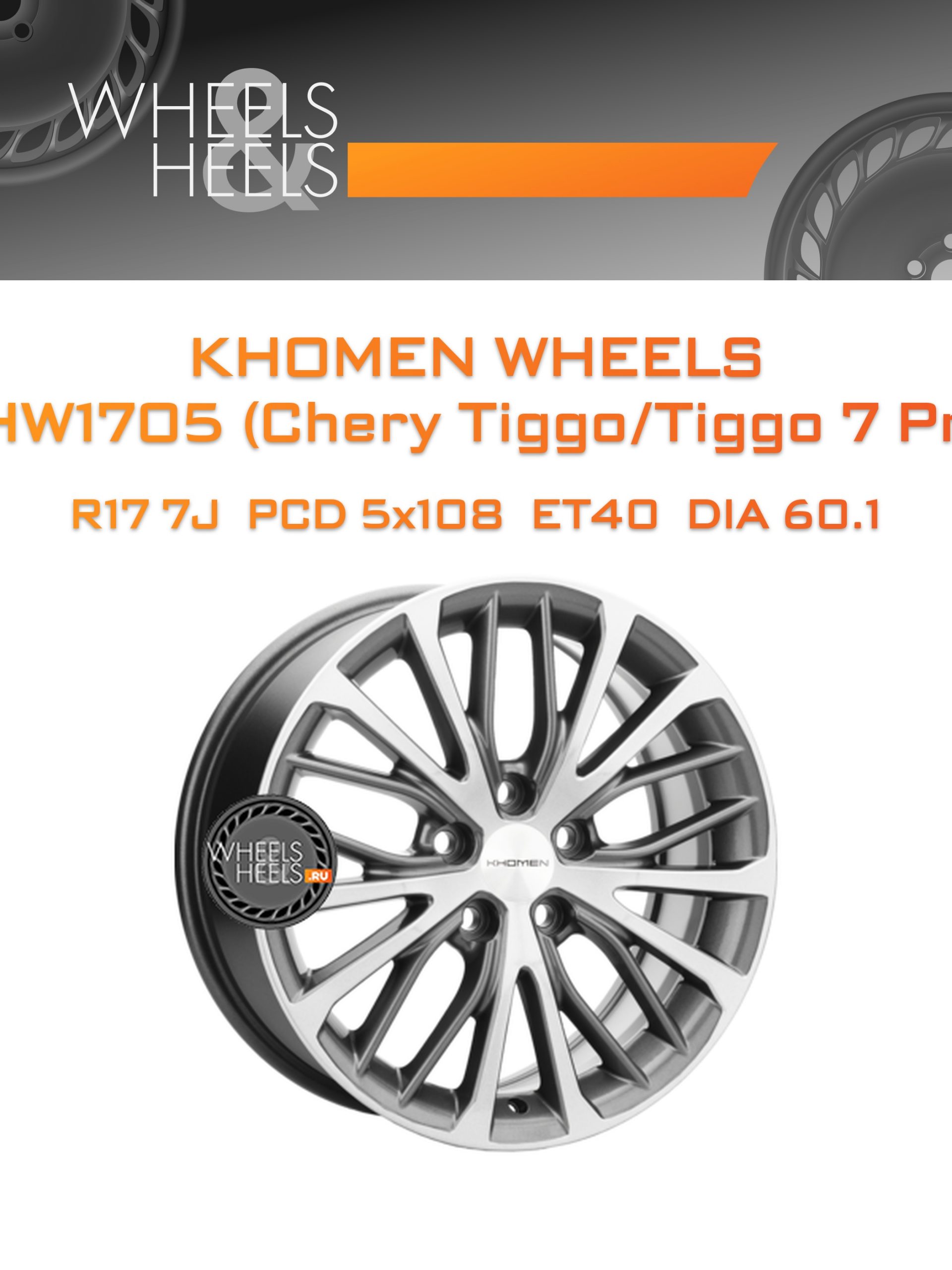 Диски Khomen Wheels KHW1705 (Chery Tiggo/Tiggo 7 Pro) | Каталог Wheelsnheels.ru