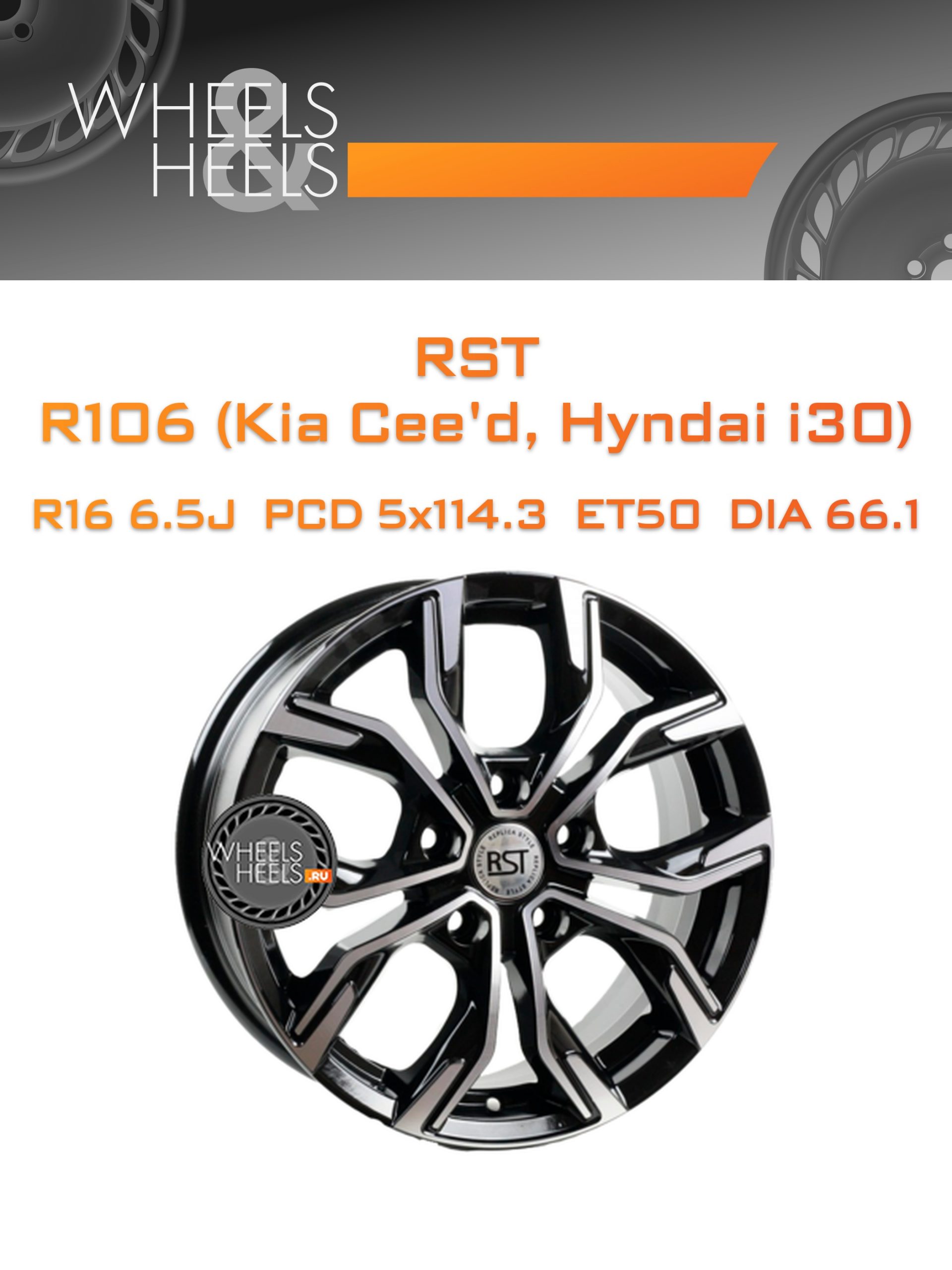Диски RST R106 (Kia Cee'd