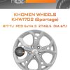 Диски Khomen Wheels KHW1702 (Sportage) | Каталог Wheelsnheels.ru